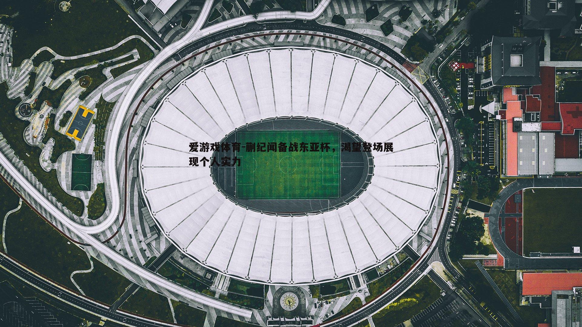 蒯纪闻备战东亚杯，渴望登场展现个人实力