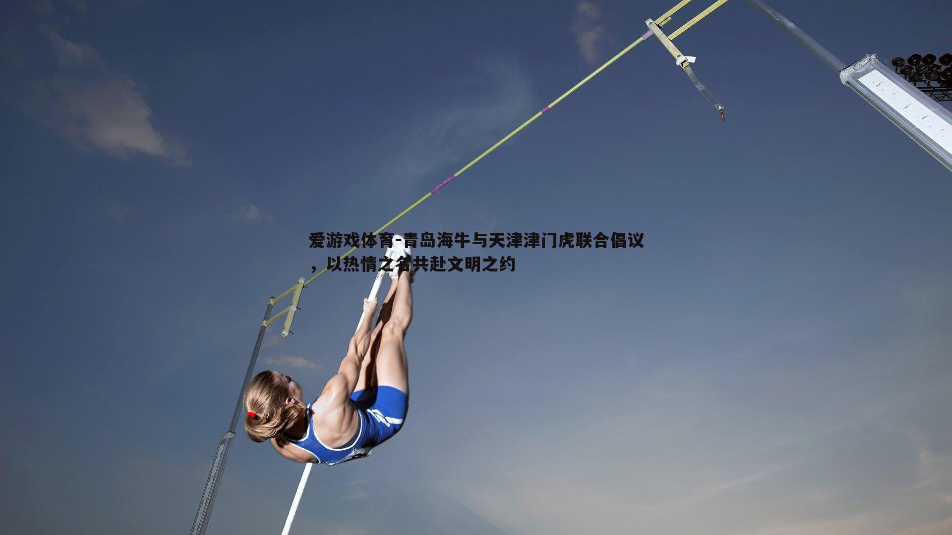 青岛海牛与天津津门虎联合倡议，以热情之名共赴文明之约