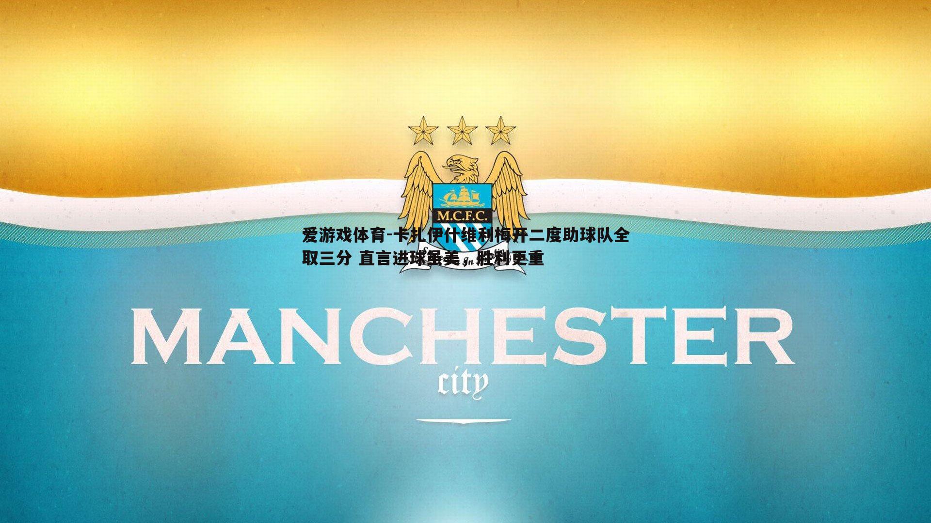 卡扎伊什维利梅开二度助球队全取三分 直言进球虽美，胜利更重
