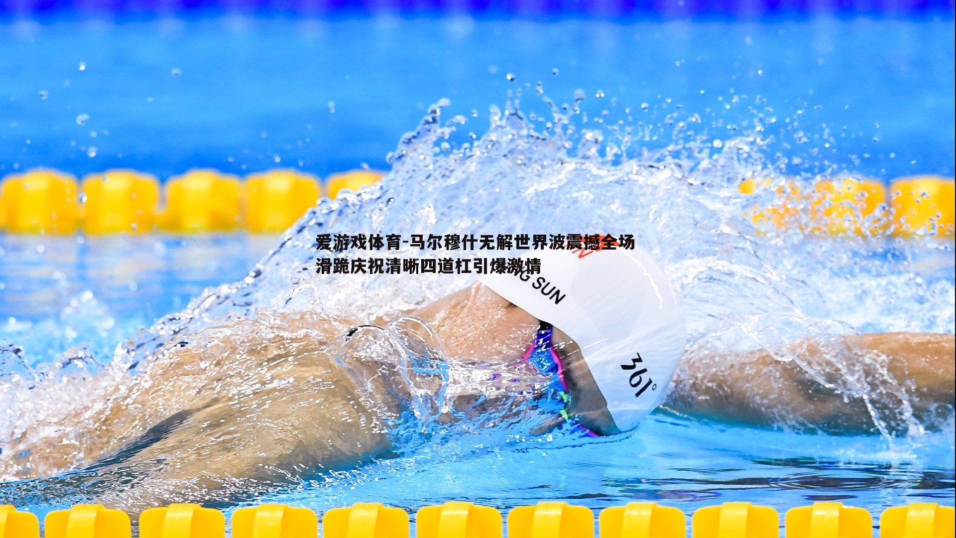 马尔穆什无解世界波震撼全场 滑跪庆祝清晰四道杠引爆激情