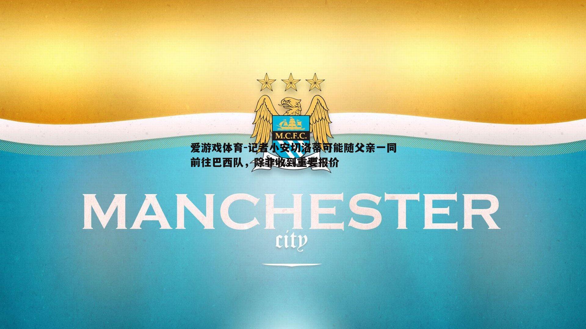 记者小安切洛蒂可能随父亲一同前往巴西队，除非收到重要报价