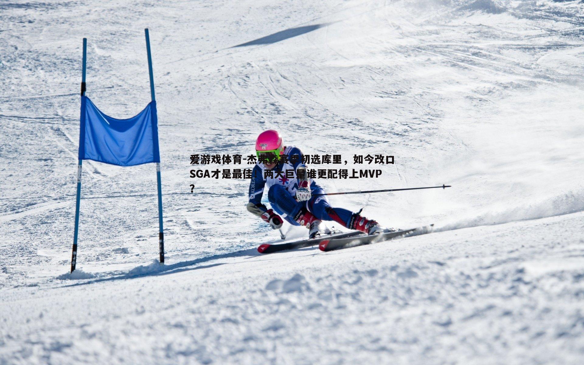杰弗森赛季初选库里，如今改口SGA才是最佳！两大巨星谁更配得上MVP？