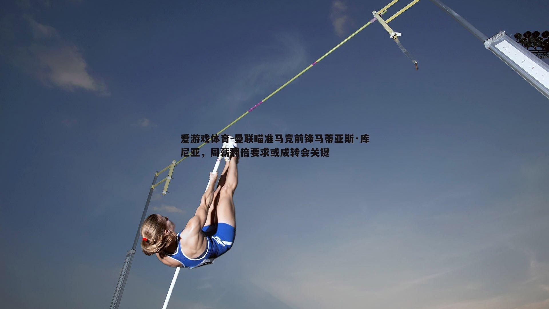 曼联瞄准马竞前锋马蒂亚斯·库尼亚，周薪翻倍要求或成转会关键
