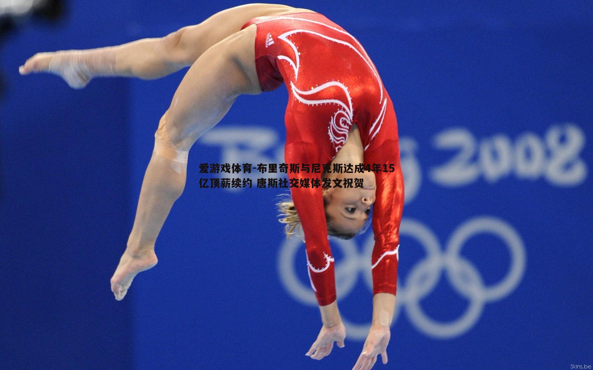 布里奇斯与尼克斯达成4年15亿顶薪续约 唐斯社交媒体发文祝贺