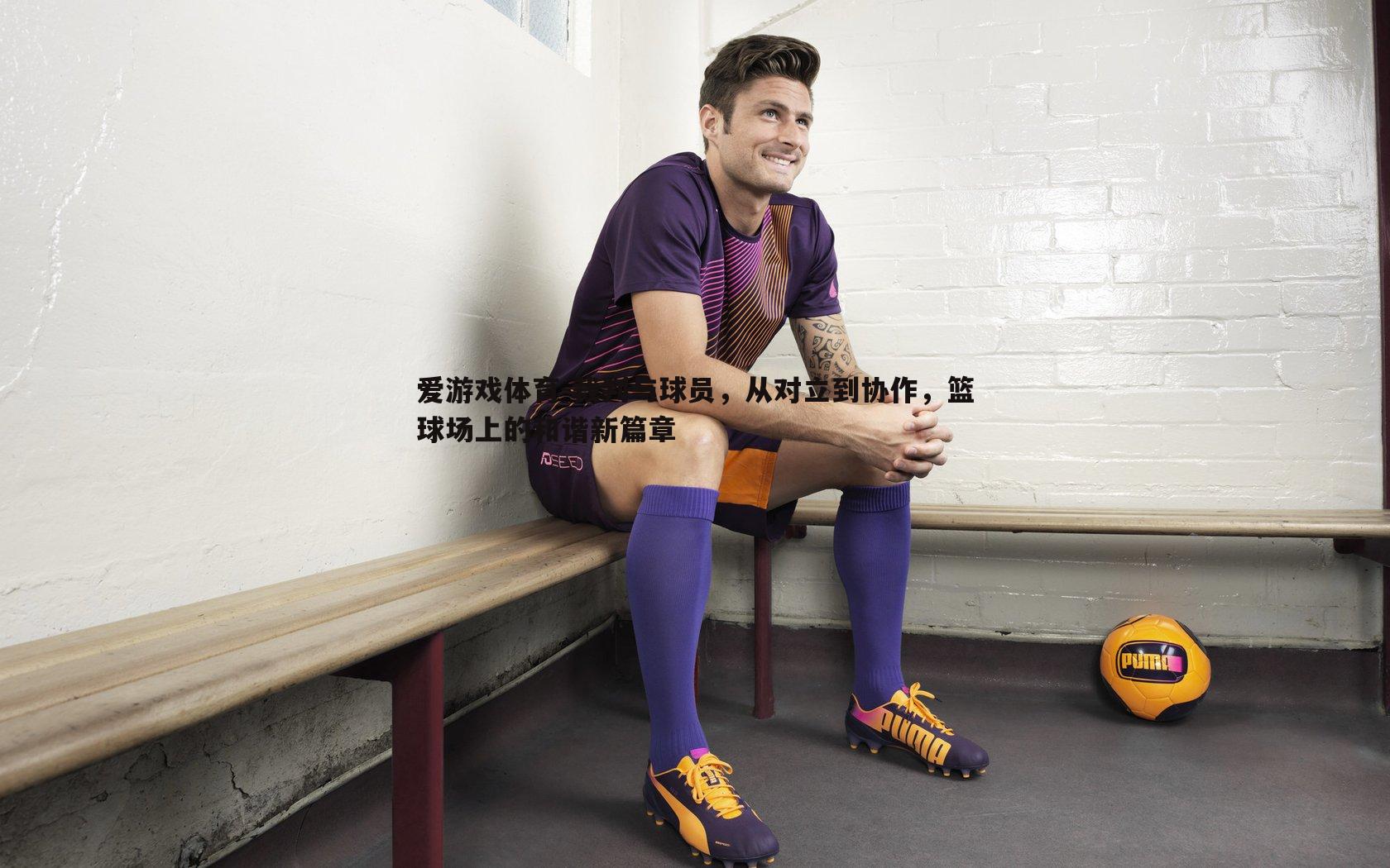 裁判与球员，从对立到协作，篮球场上的和谐新篇章