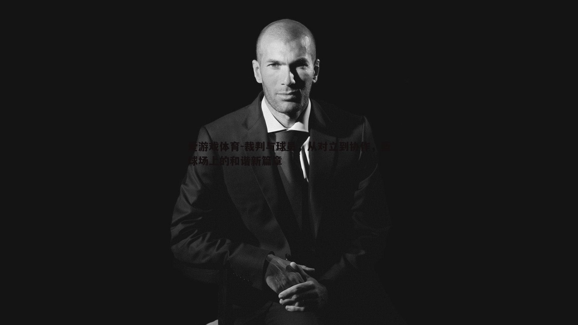 裁判与球员，从对立到协作，篮球场上的和谐新篇章