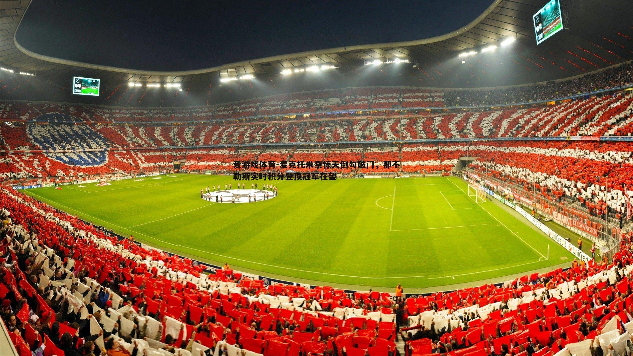 麦克托米奈惊天倒勾破门，那不勒斯实时积分登顶冠军在望