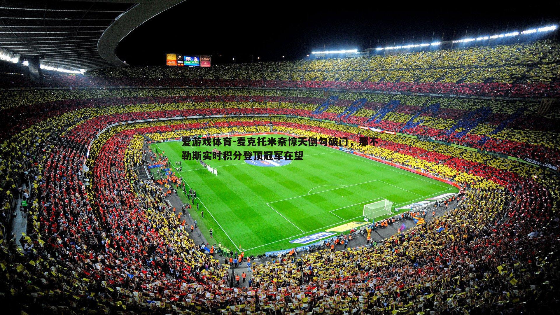 麦克托米奈惊天倒勾破门，那不勒斯实时积分登顶冠军在望