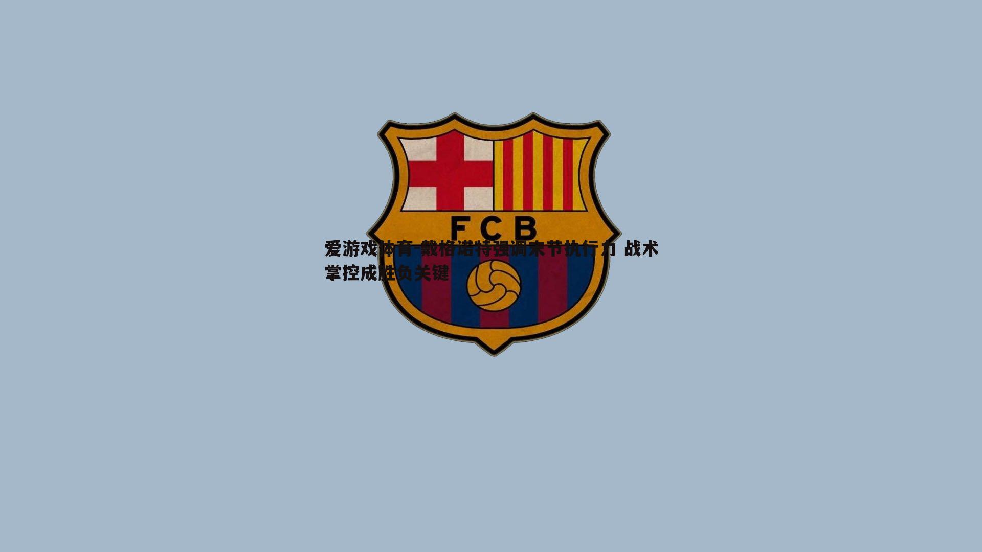 戴格诺特强调末节执行力 战术掌控成胜负关键