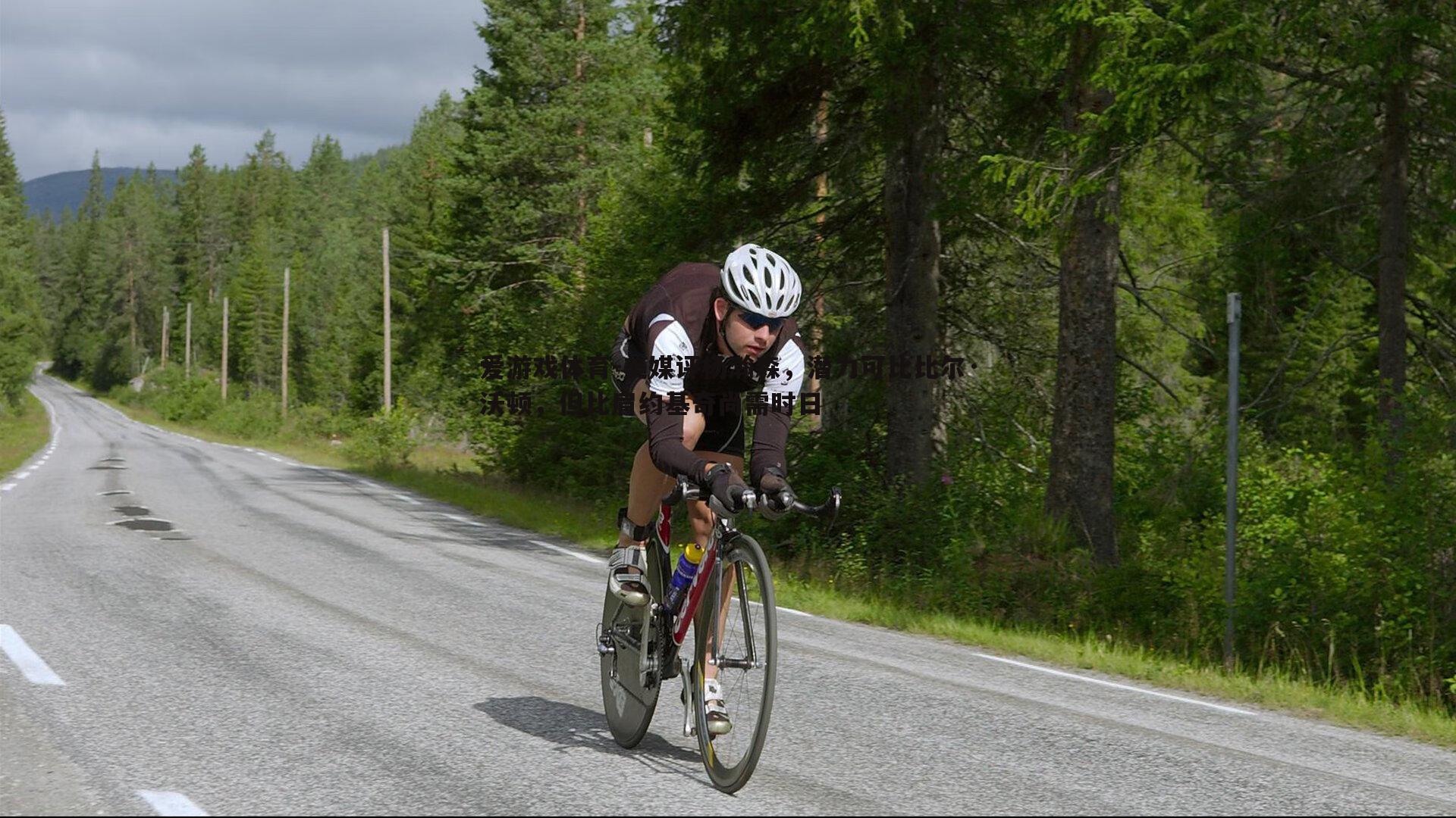 美媒评杨瀚森,潜力可比比尔·沃顿,但比肩约基奇尚需时日