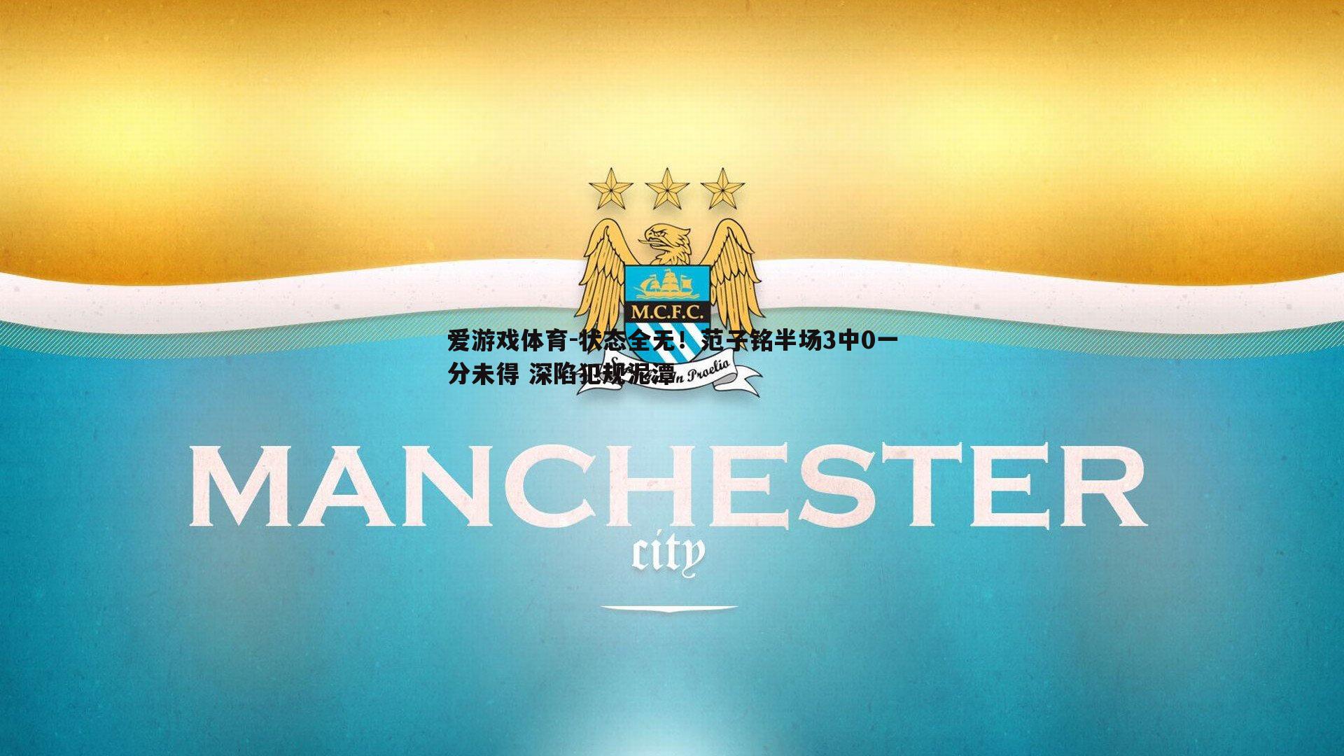 状态全无!范子铭半场3中0一分未得 深陷犯规泥潭