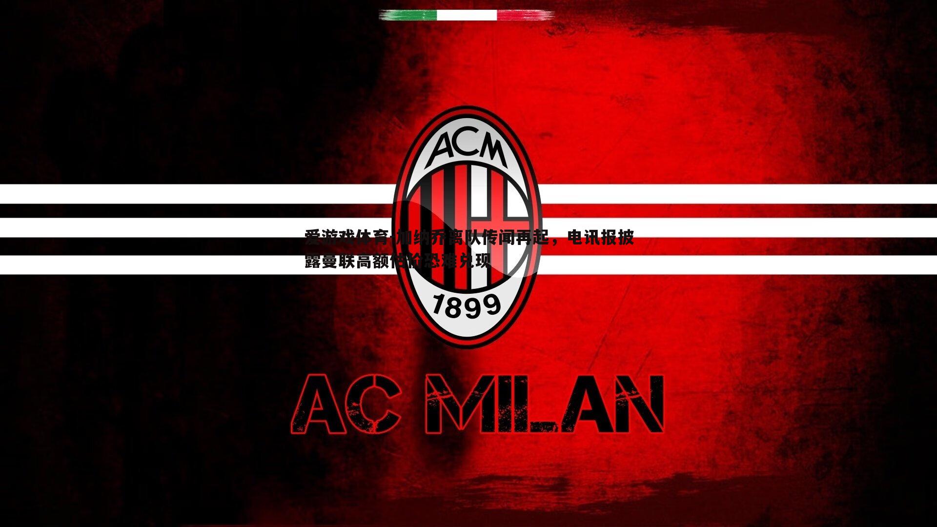 加纳乔离队传闻再起,电讯报披露曼联高额估价恐难兑现