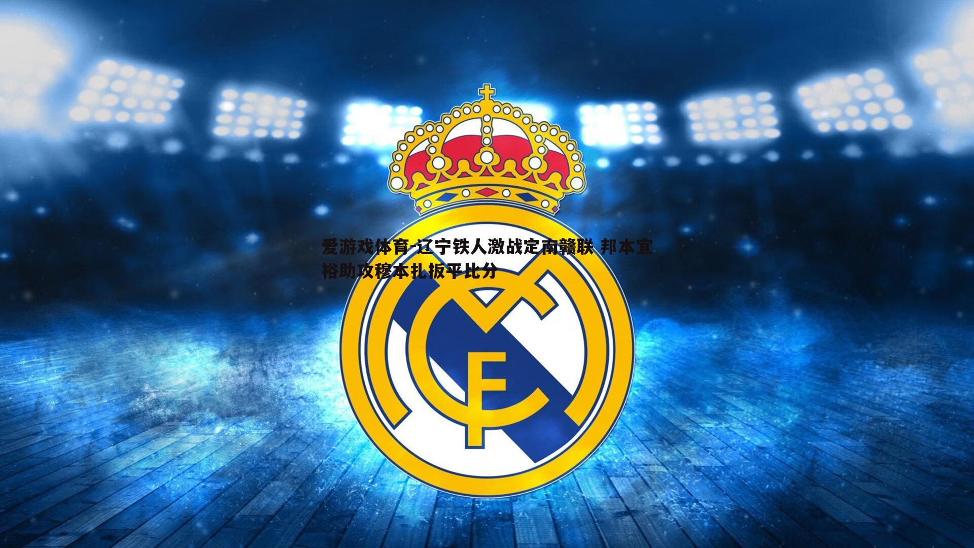 辽宁铁人激战定南赣联 邦本宜裕助攻穆本扎扳平比分