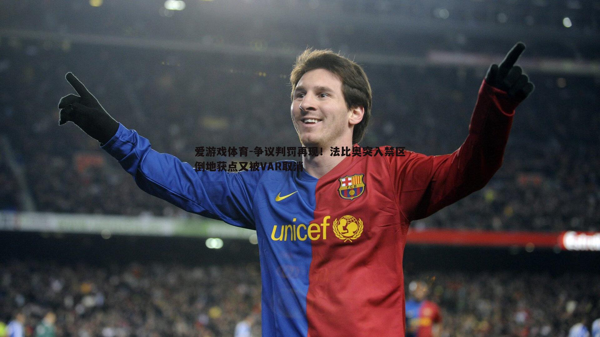 争议判罚再现!法比奥突入禁区倒地获点又被VAR取消