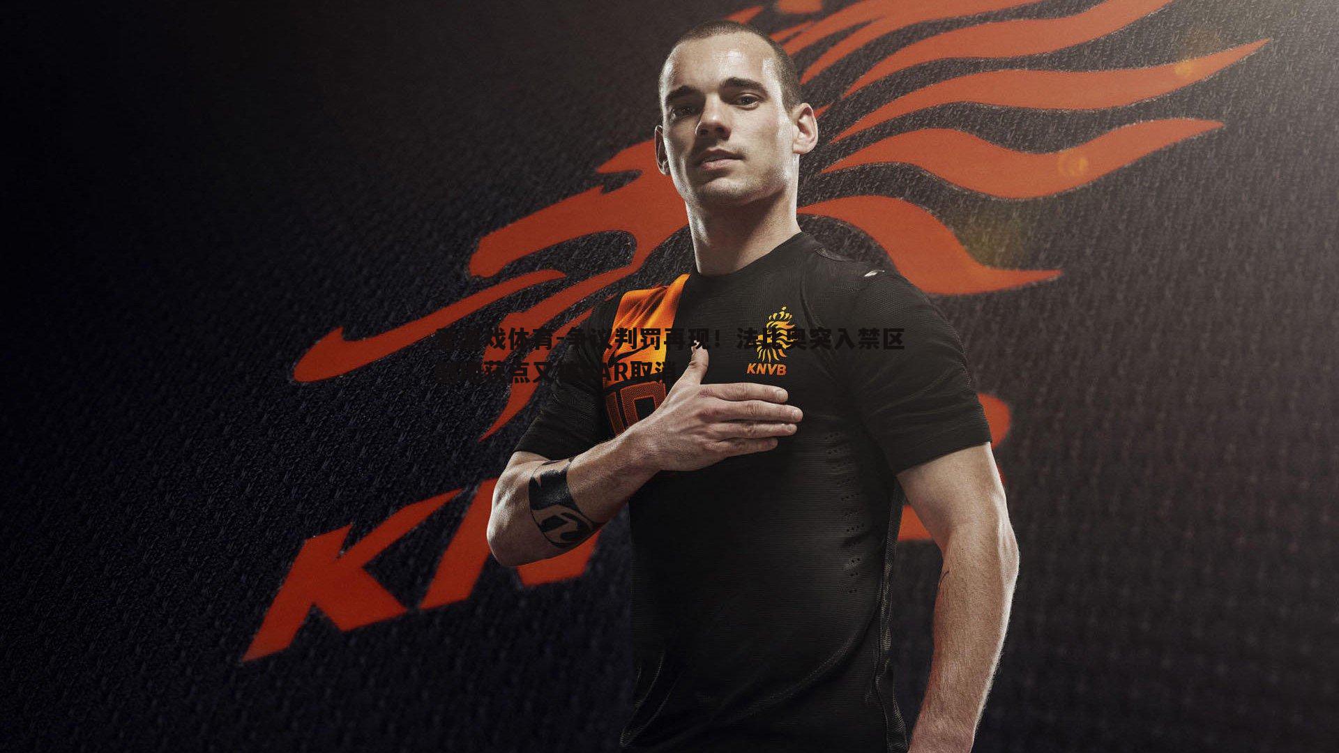 争议判罚再现!法比奥突入禁区倒地获点又被VAR取消