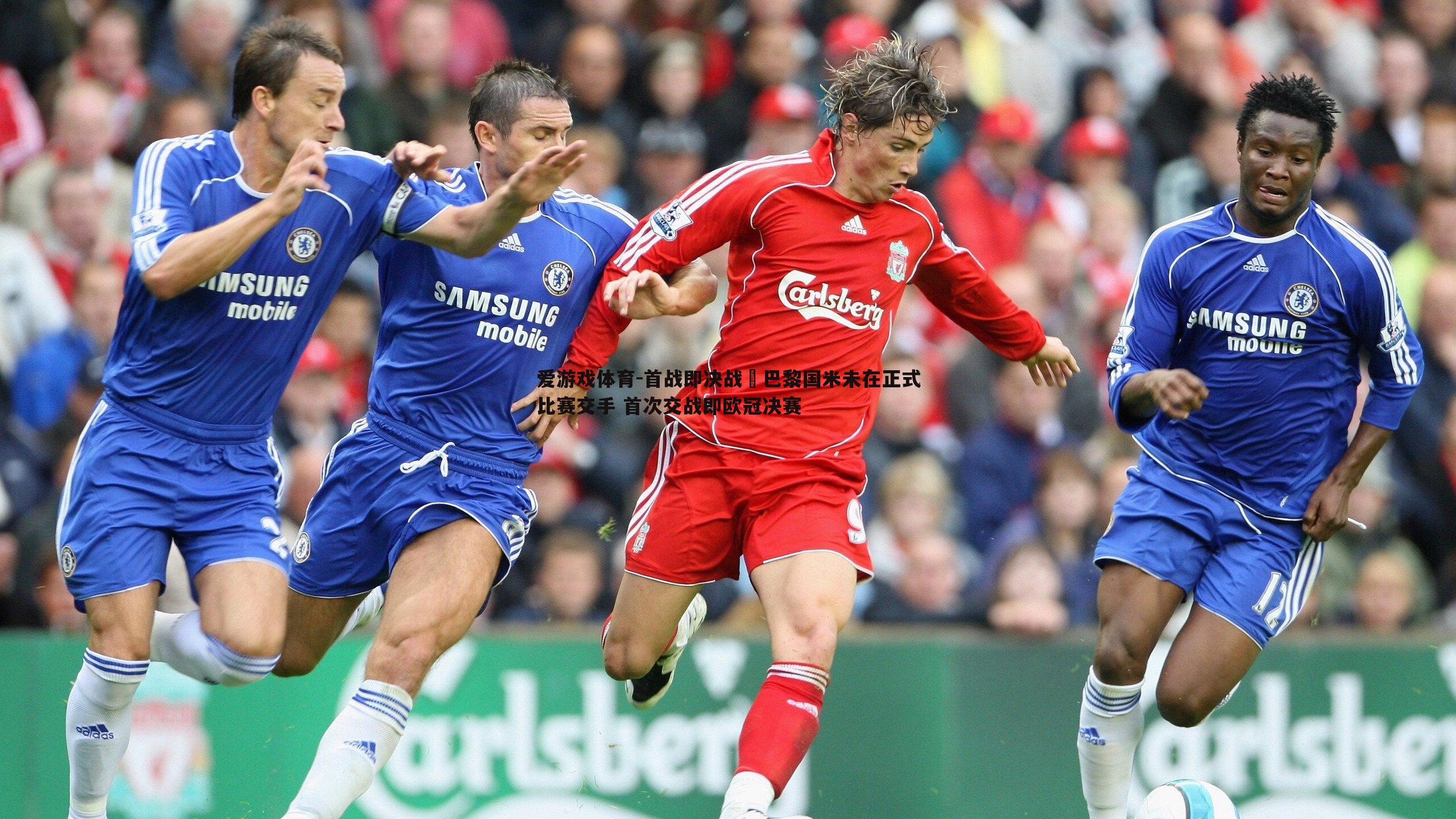 首战即决战⚔巴黎国米未在正式比赛交手 首次交战即欧冠决赛