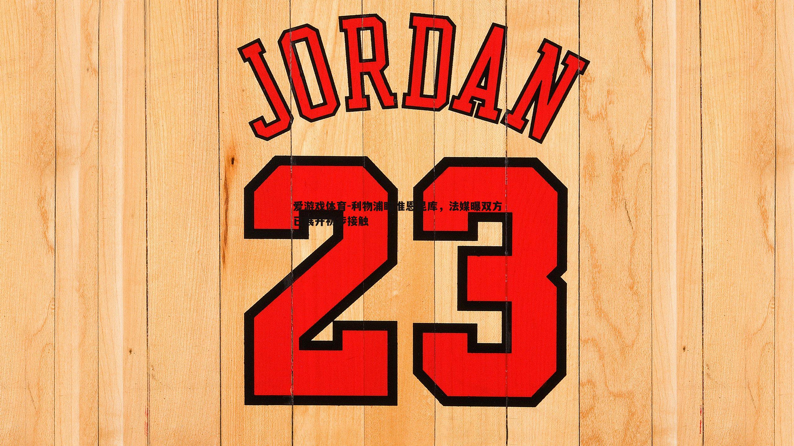 利物浦瞄准恩昆库,法媒曝双方已展开初步接触