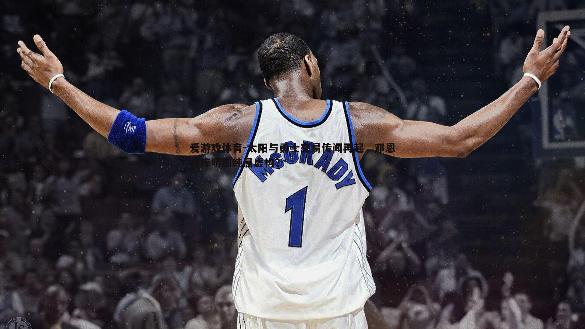 太阳与勇士交易传闻再起，邓恩换库明加纯属虚构？