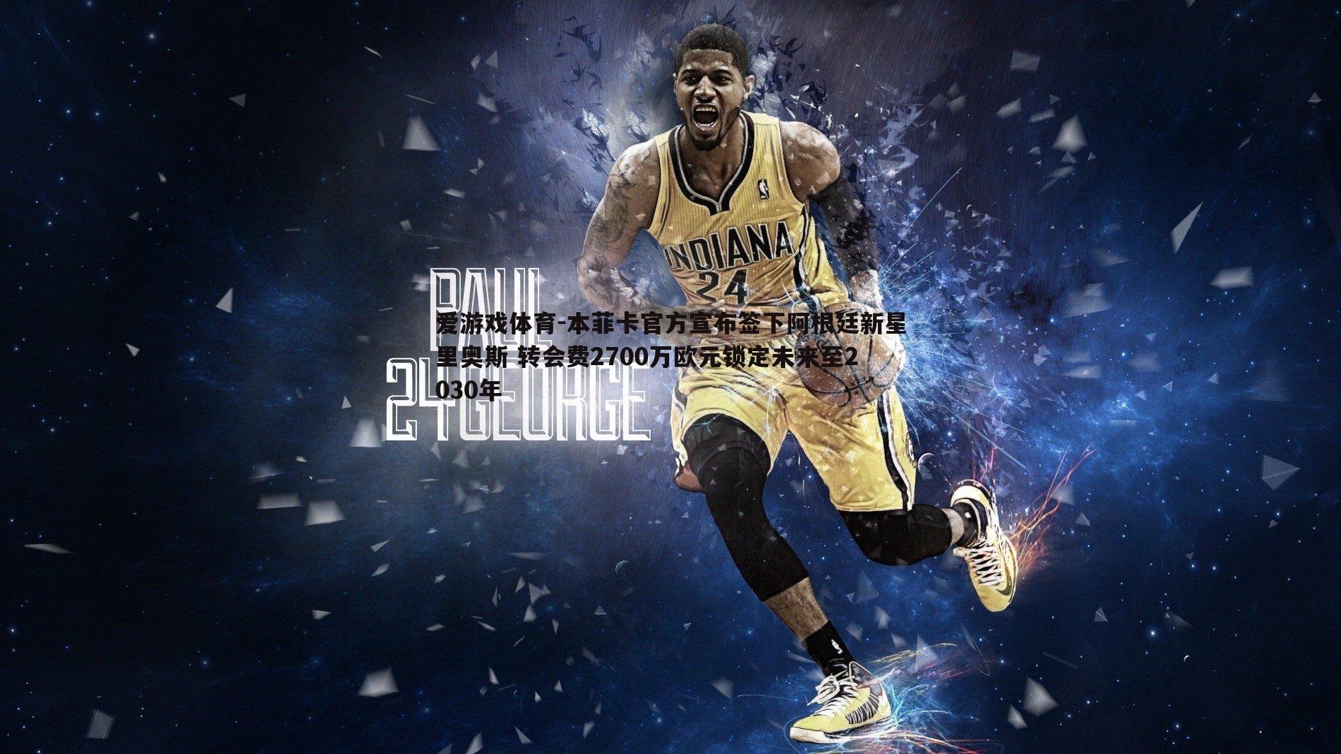 本菲卡官方宣布签下阿根廷新星里奥斯 转会费2700万欧元锁定未来至2030年