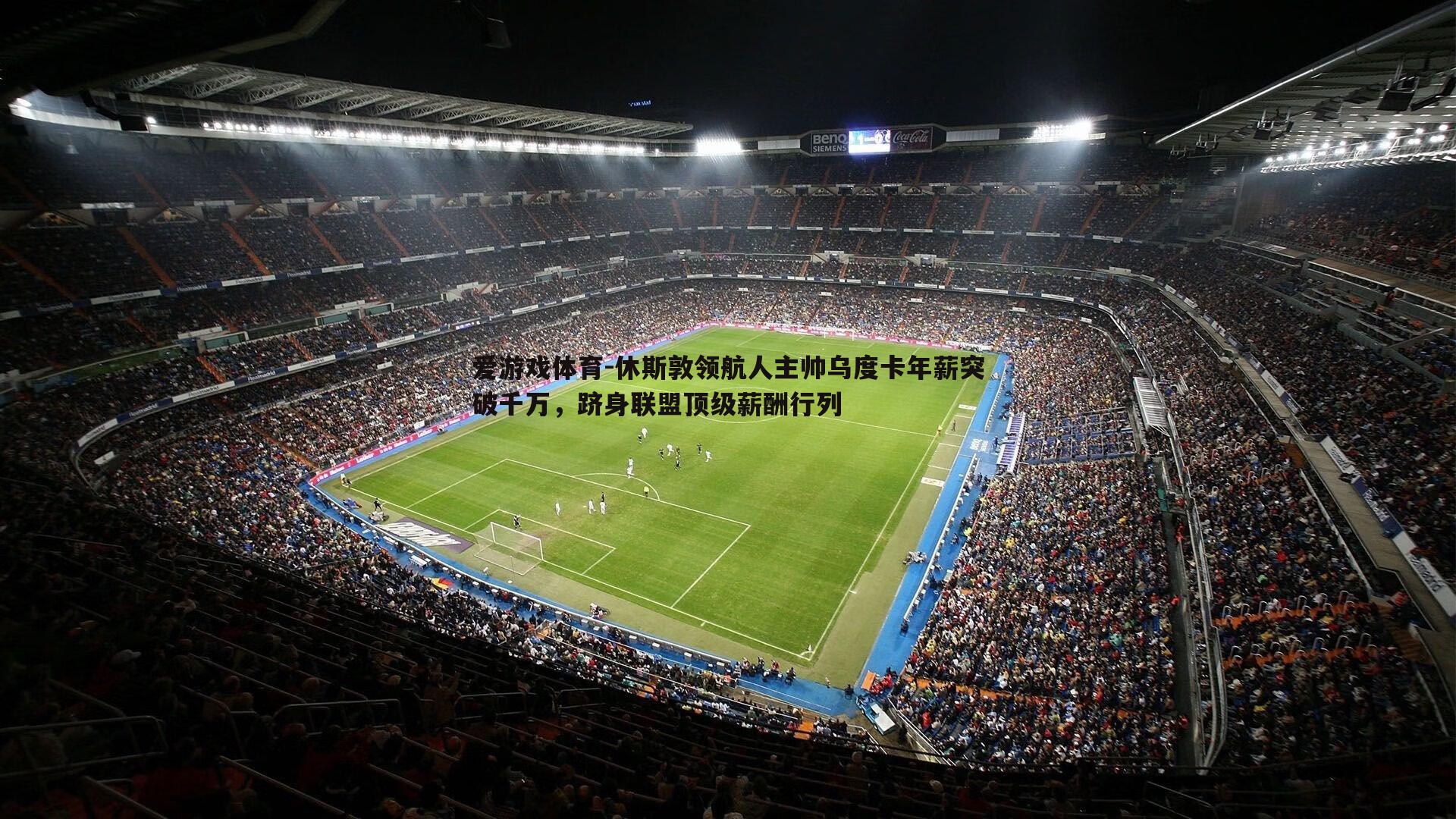 休斯敦领航人主帅乌度卡年薪突破千万,跻身联盟顶级薪酬行列