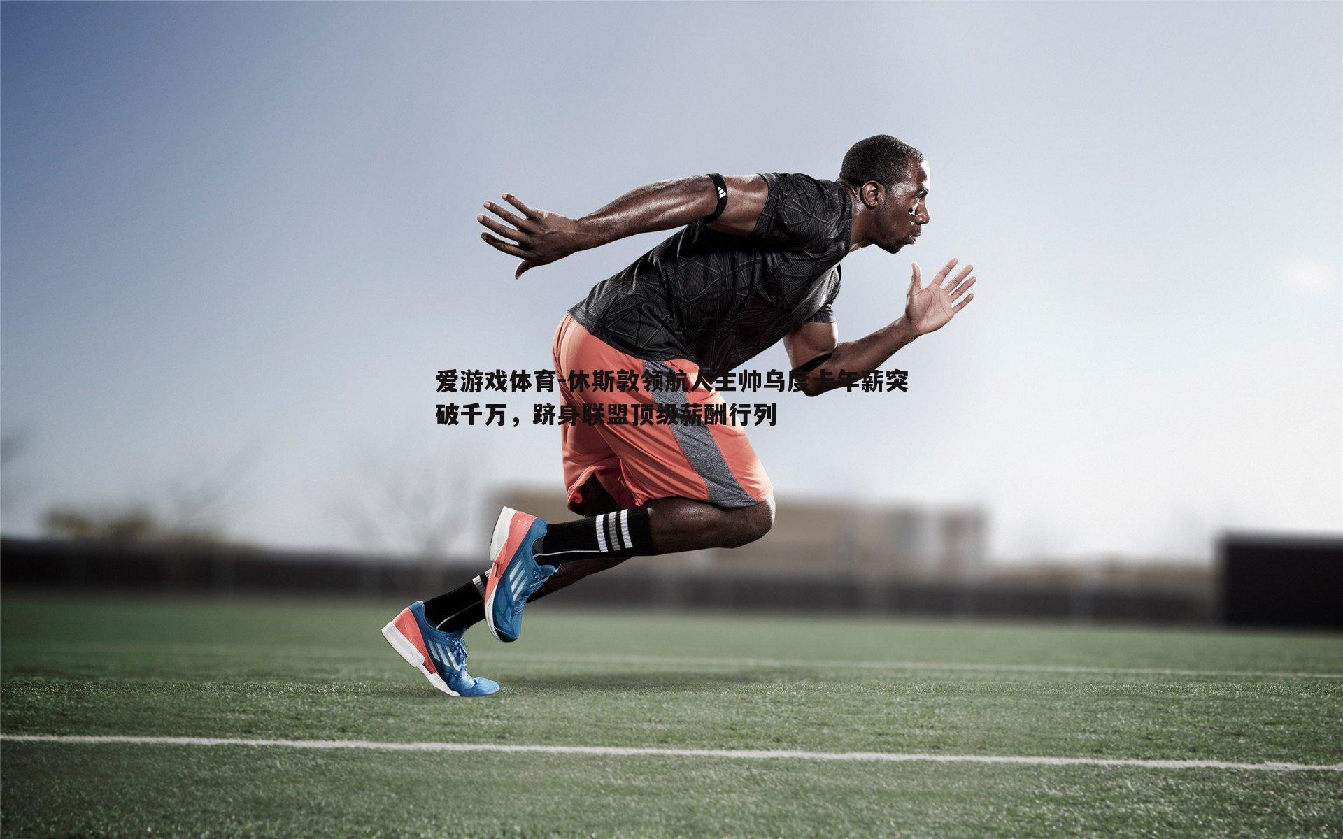 休斯敦领航人主帅乌度卡年薪突破千万,跻身联盟顶级薪酬行列