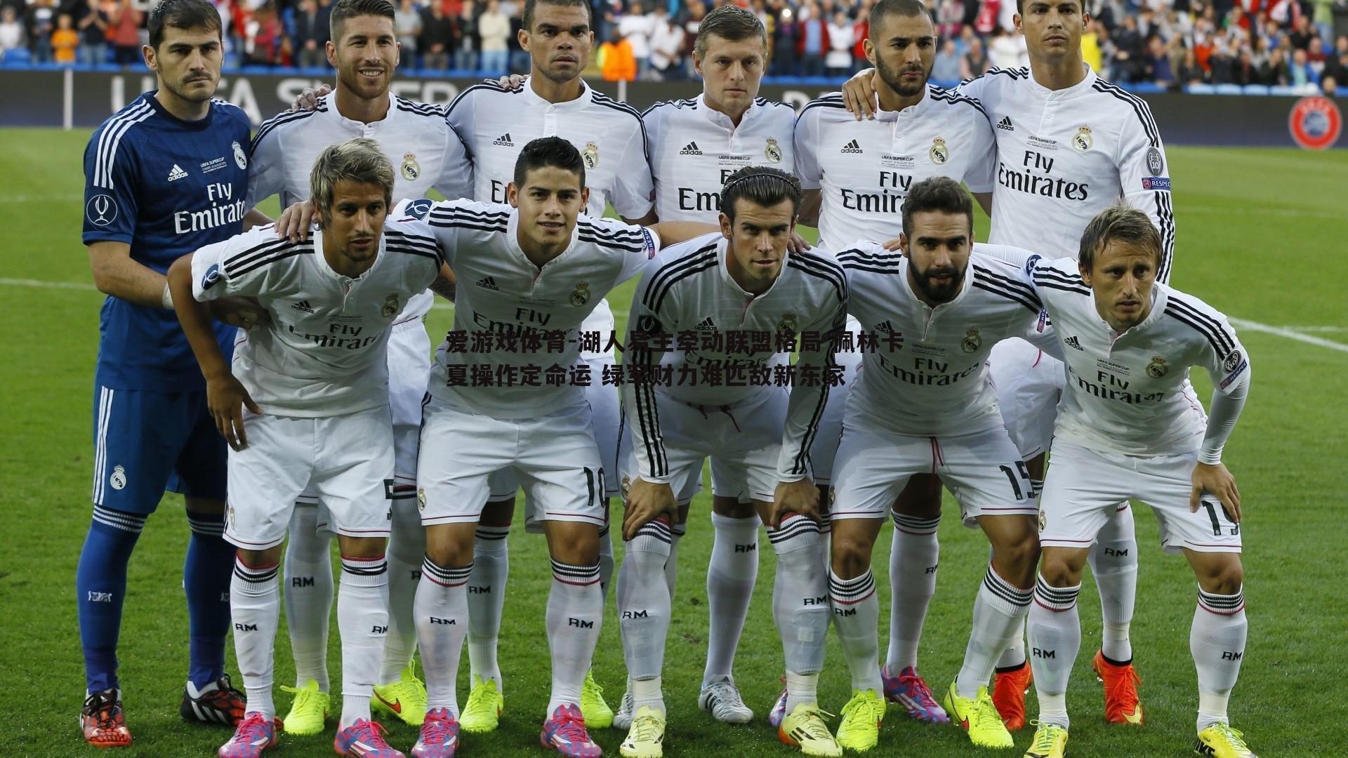 湖人易主牵动联盟格局 佩林卡夏操作定命运 绿军财力难匹敌新东家