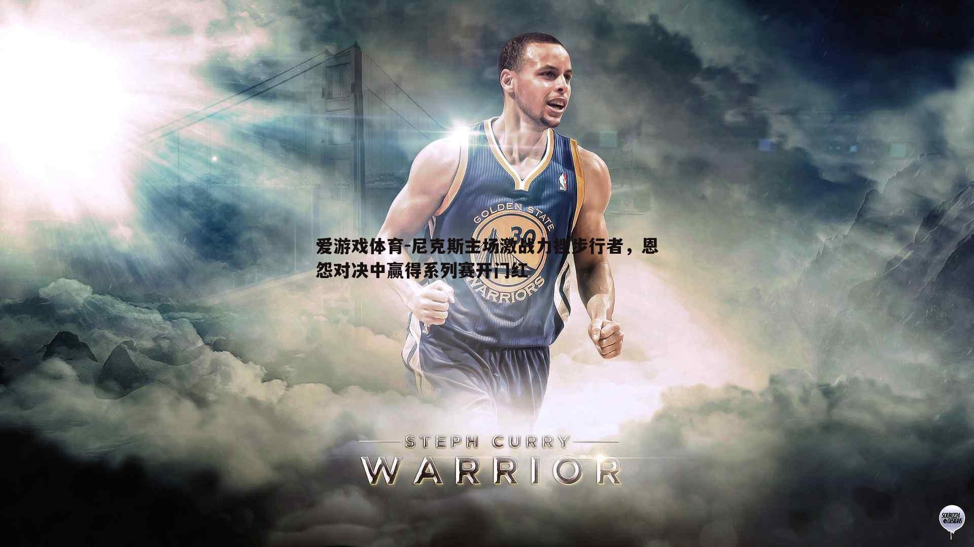 尼克斯主场激战力挫步行者，恩怨对决中赢得系列赛开门红