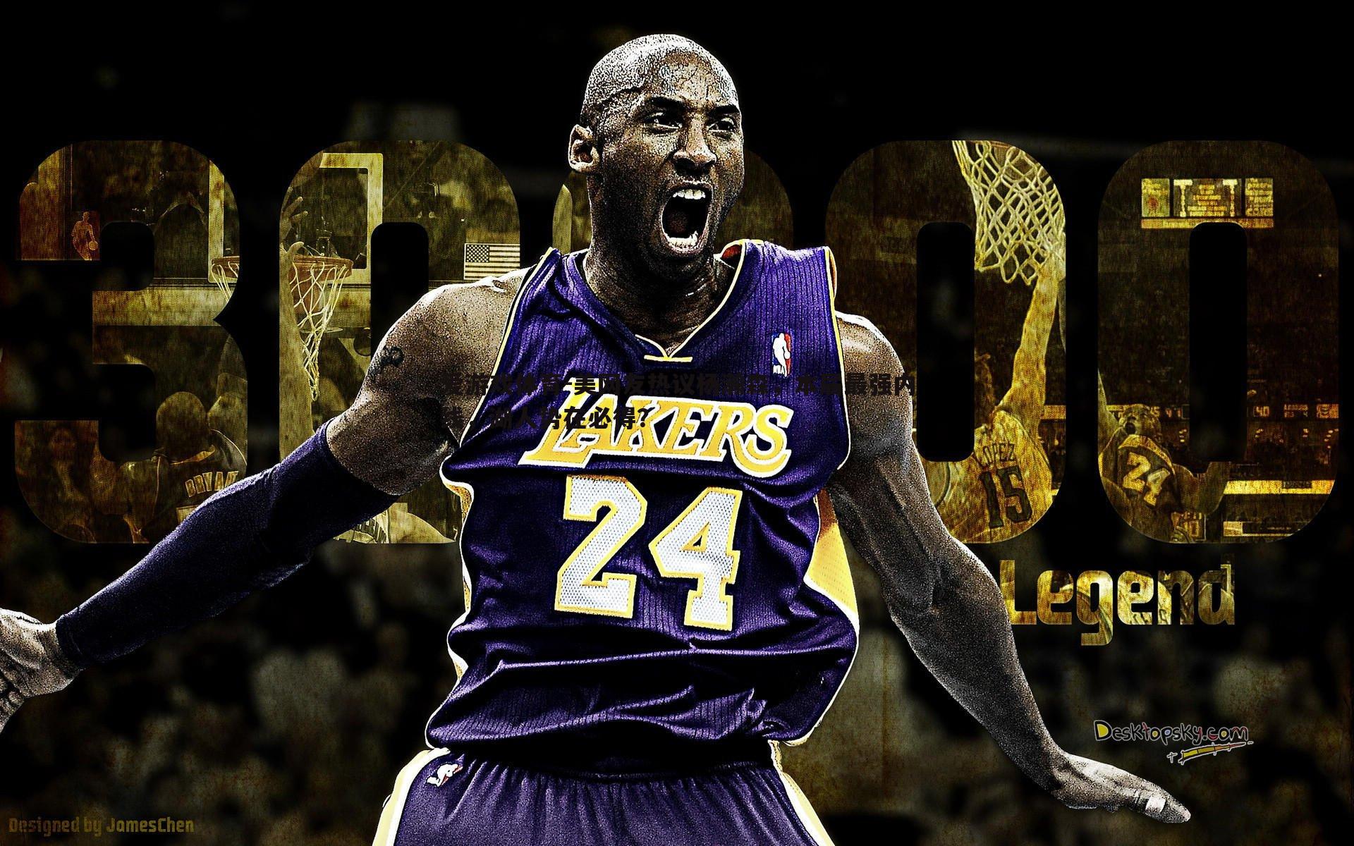 美网友热议杨瀚森，本届最强内线，湖人势在必得？