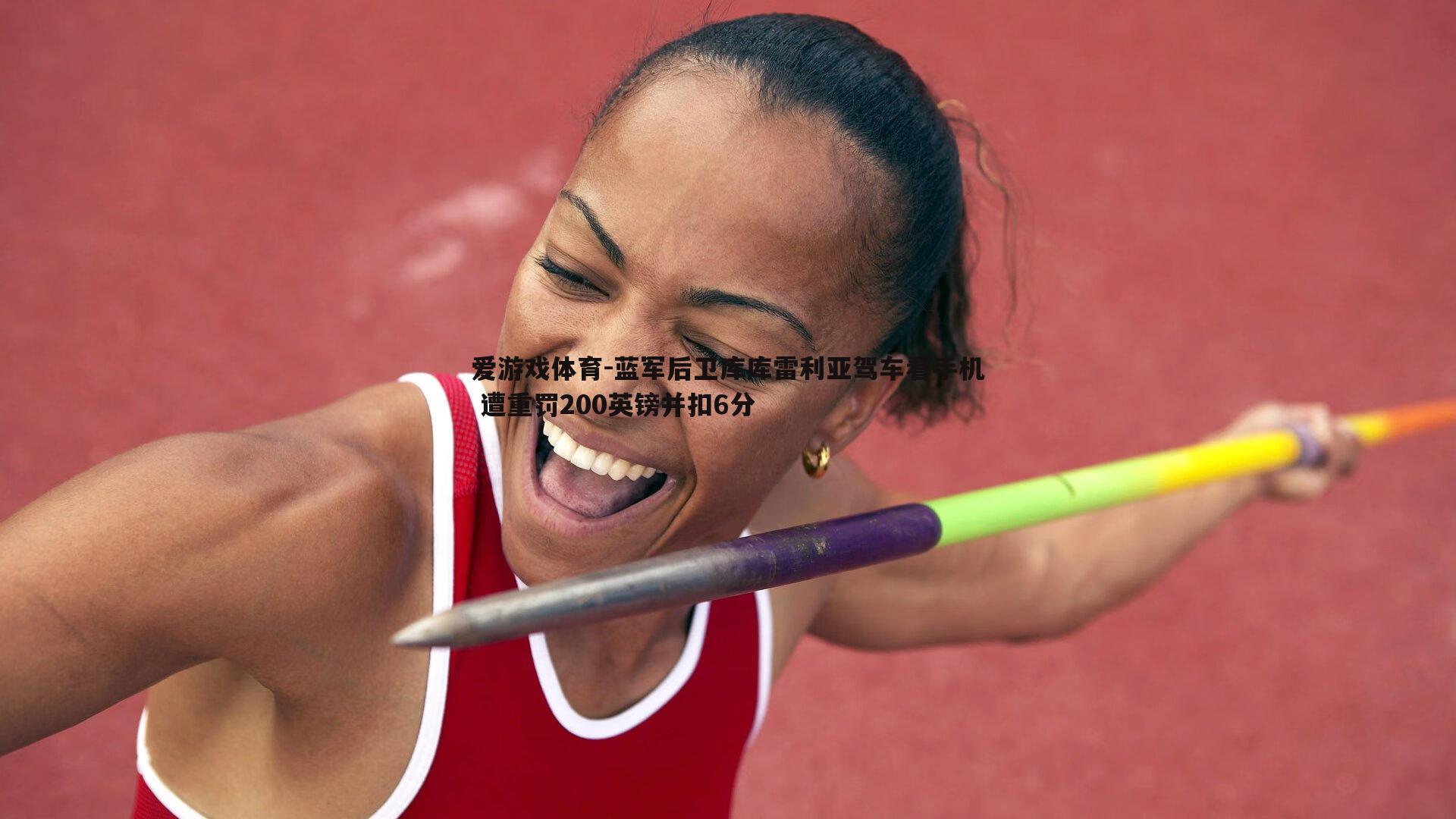 蓝军后卫库库雷利亚驾车看手机 遭重罚200英镑并扣6分