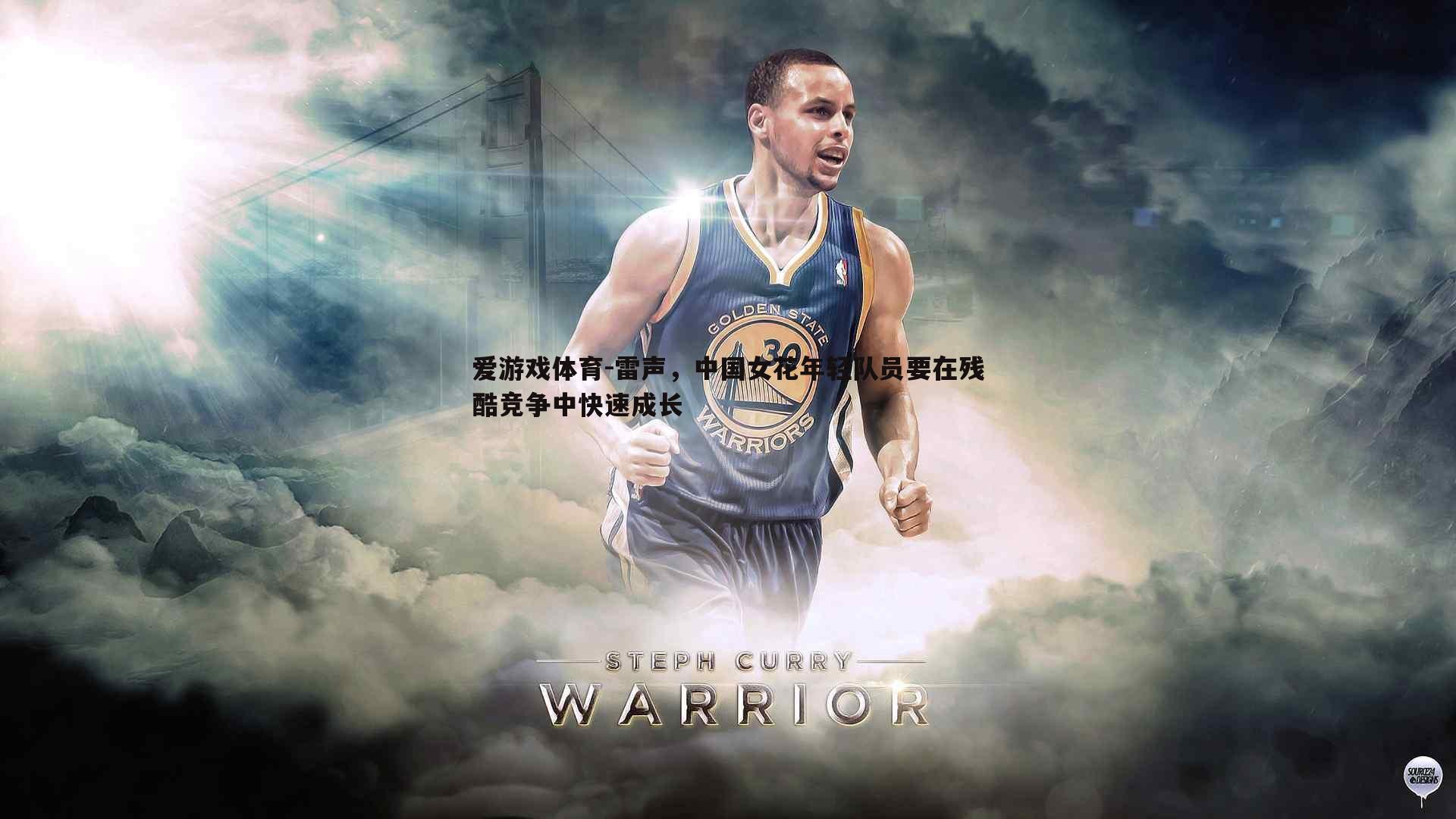 雷声,中国女花年轻队员要在残酷竞争中快速成长