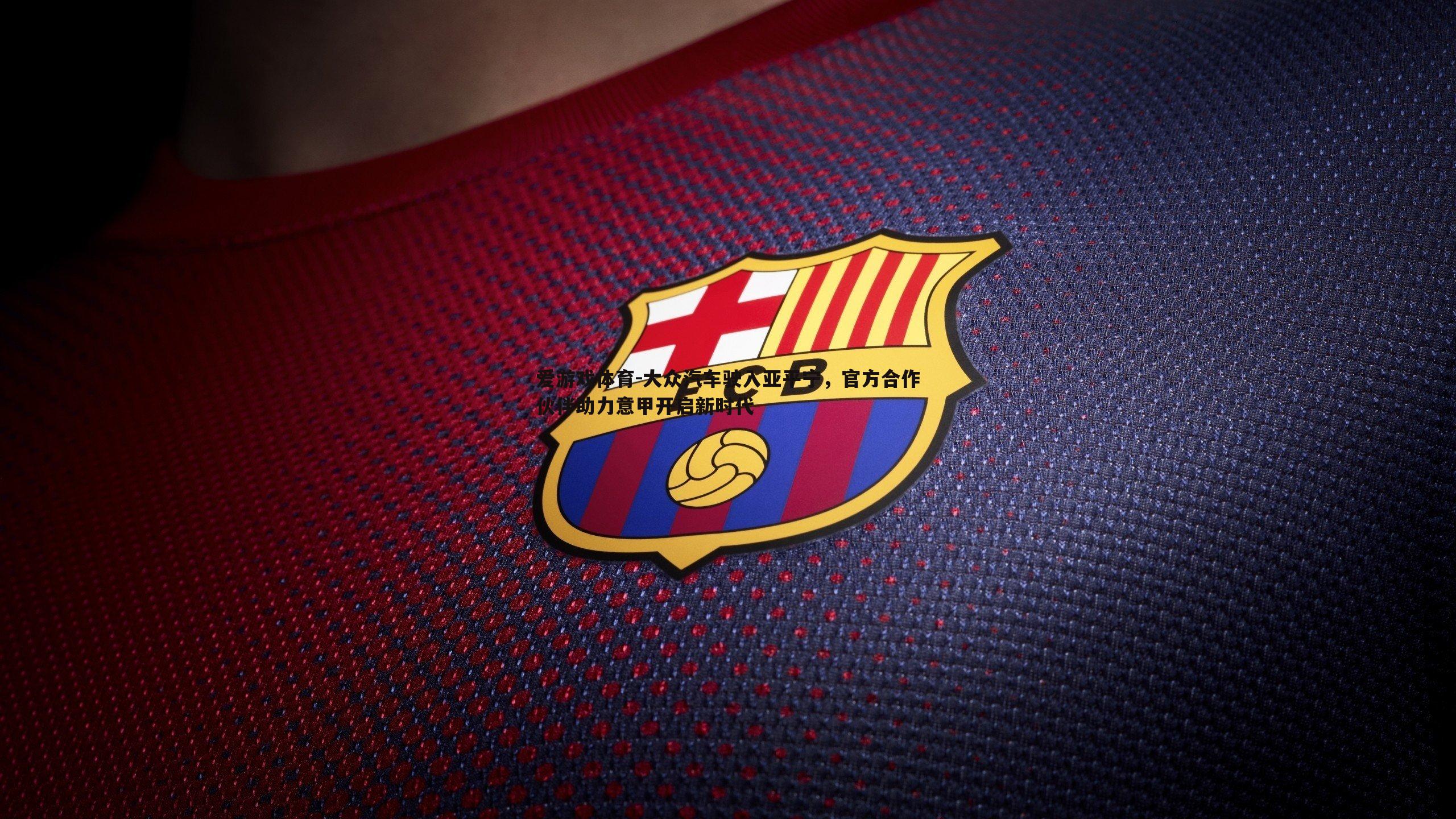 大众汽车驶入亚平宁,官方合作伙伴助力意甲开启新时代