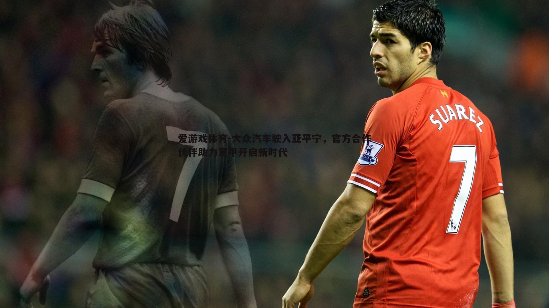 大众汽车驶入亚平宁,官方合作伙伴助力意甲开启新时代