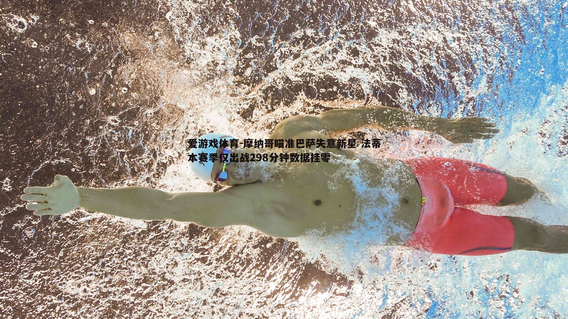 摩纳哥瞄准巴萨失意新星 法蒂本赛季仅出战298分钟数据挂零