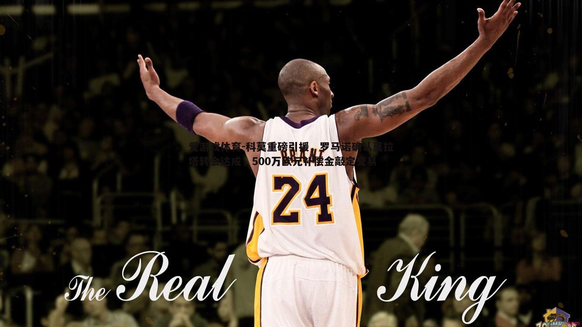 科莫重磅引援，罗马诺确认莫拉塔转会达成，500万欧元补偿金敲定交易