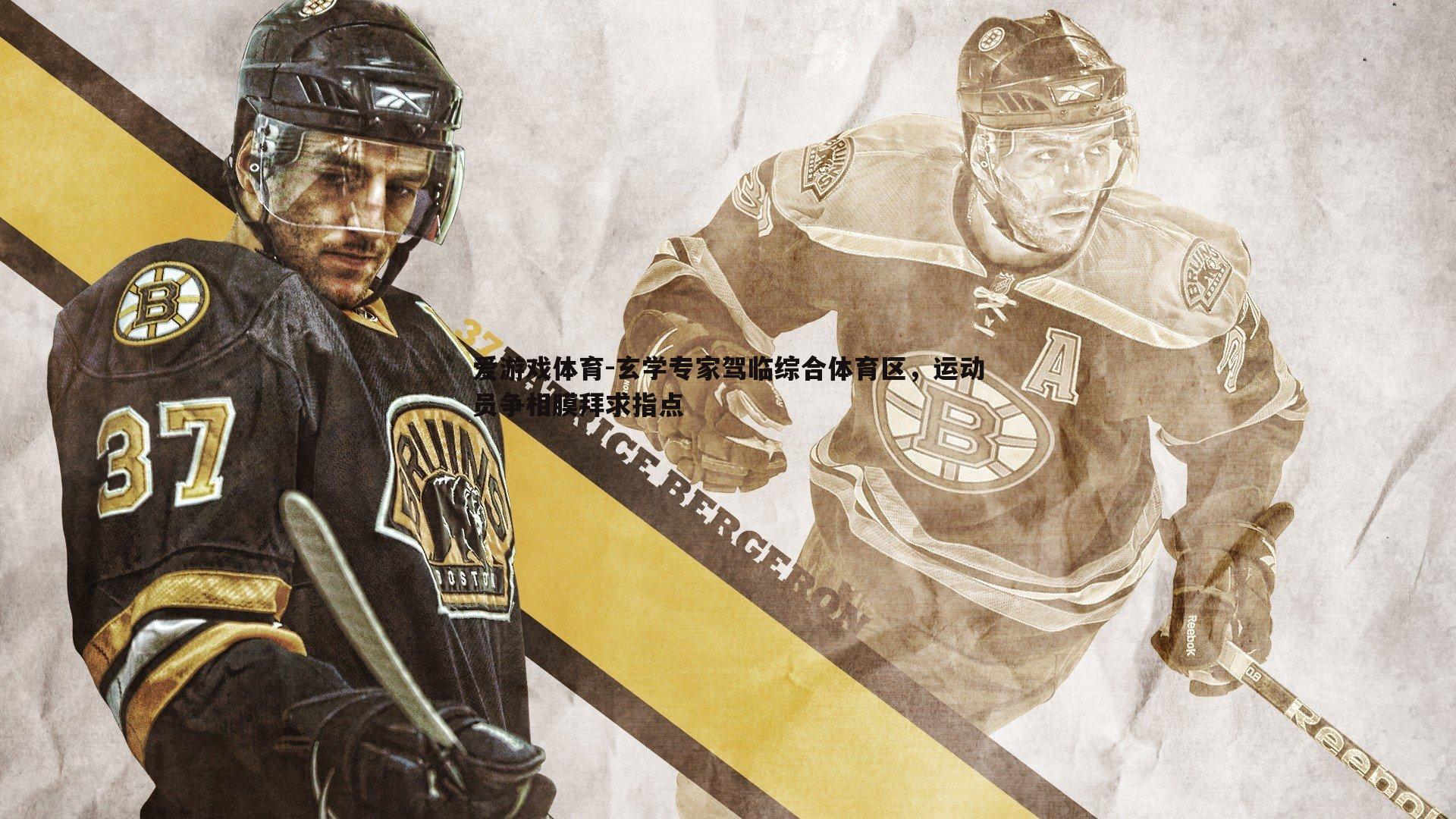 玄学专家驾临综合体育区，运动员争相膜拜求指点