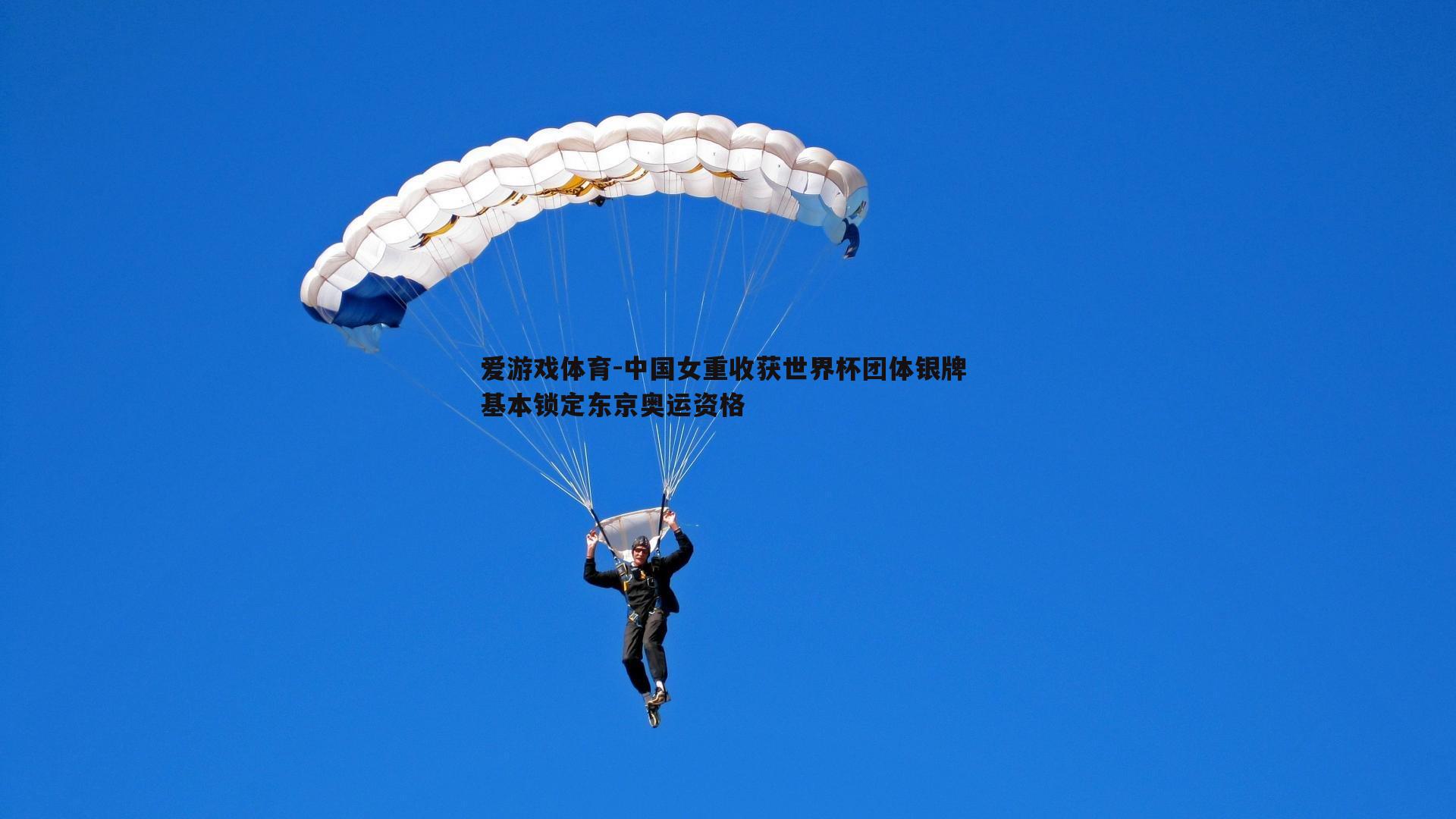 中国女重收获世界杯团体银牌 基本锁定东京奥运资格