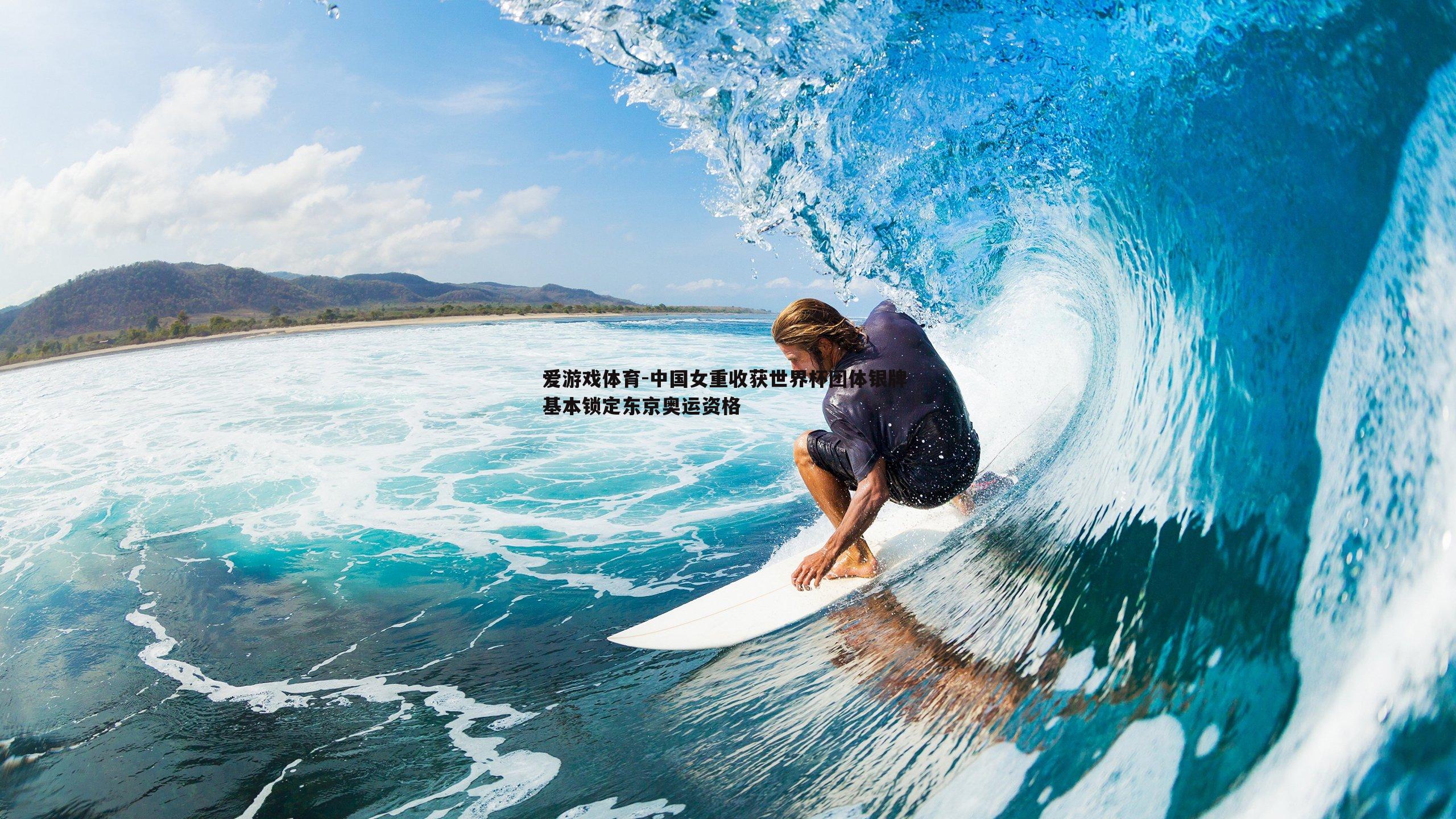 中国女重收获世界杯团体银牌 基本锁定东京奥运资格