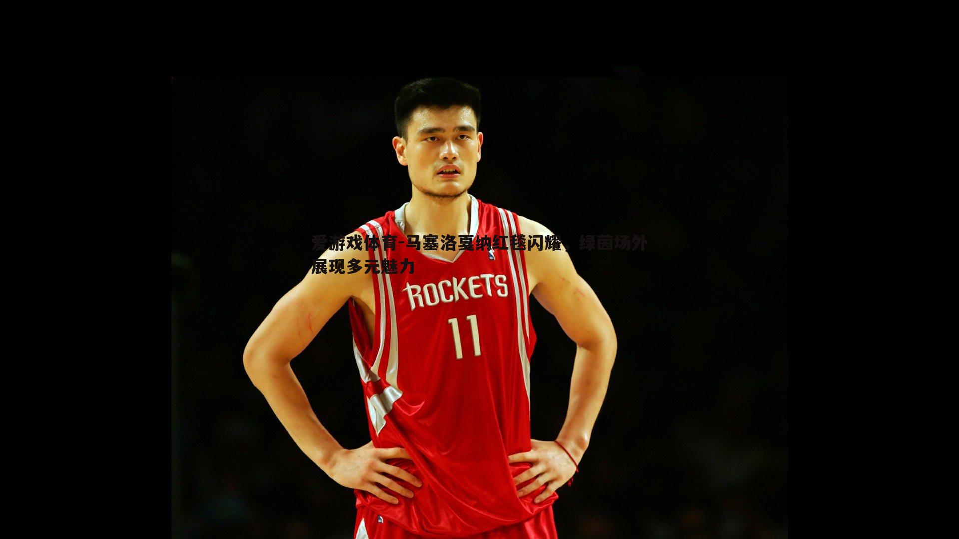 马塞洛戛纳红毯闪耀，绿茵场外展现多元魅力