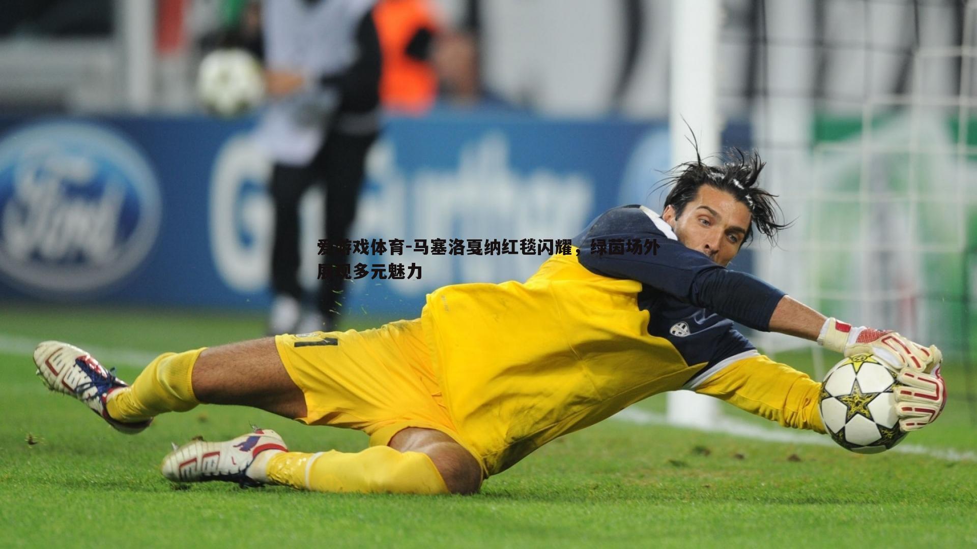 马塞洛戛纳红毯闪耀，绿茵场外展现多元魅力