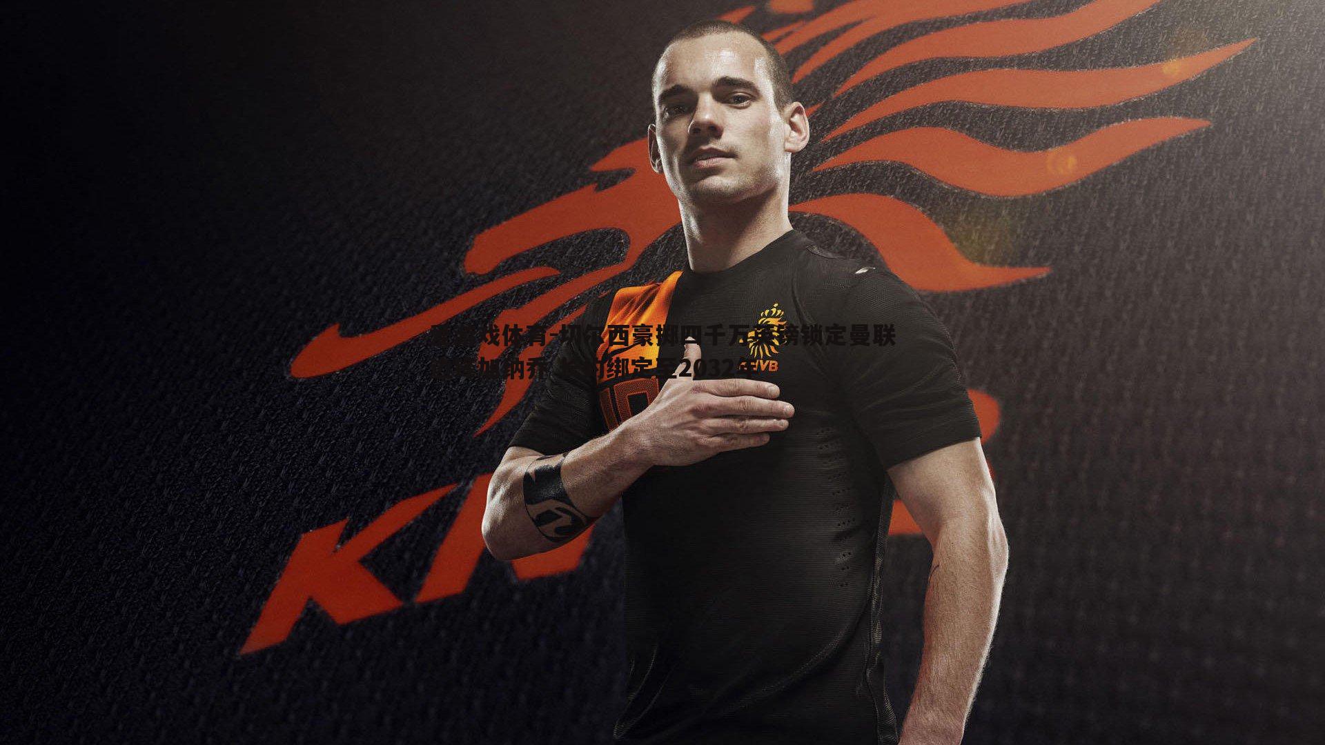 切尔西豪掷四千万英镑锁定曼联边锋加纳乔 长约绑定至2032年