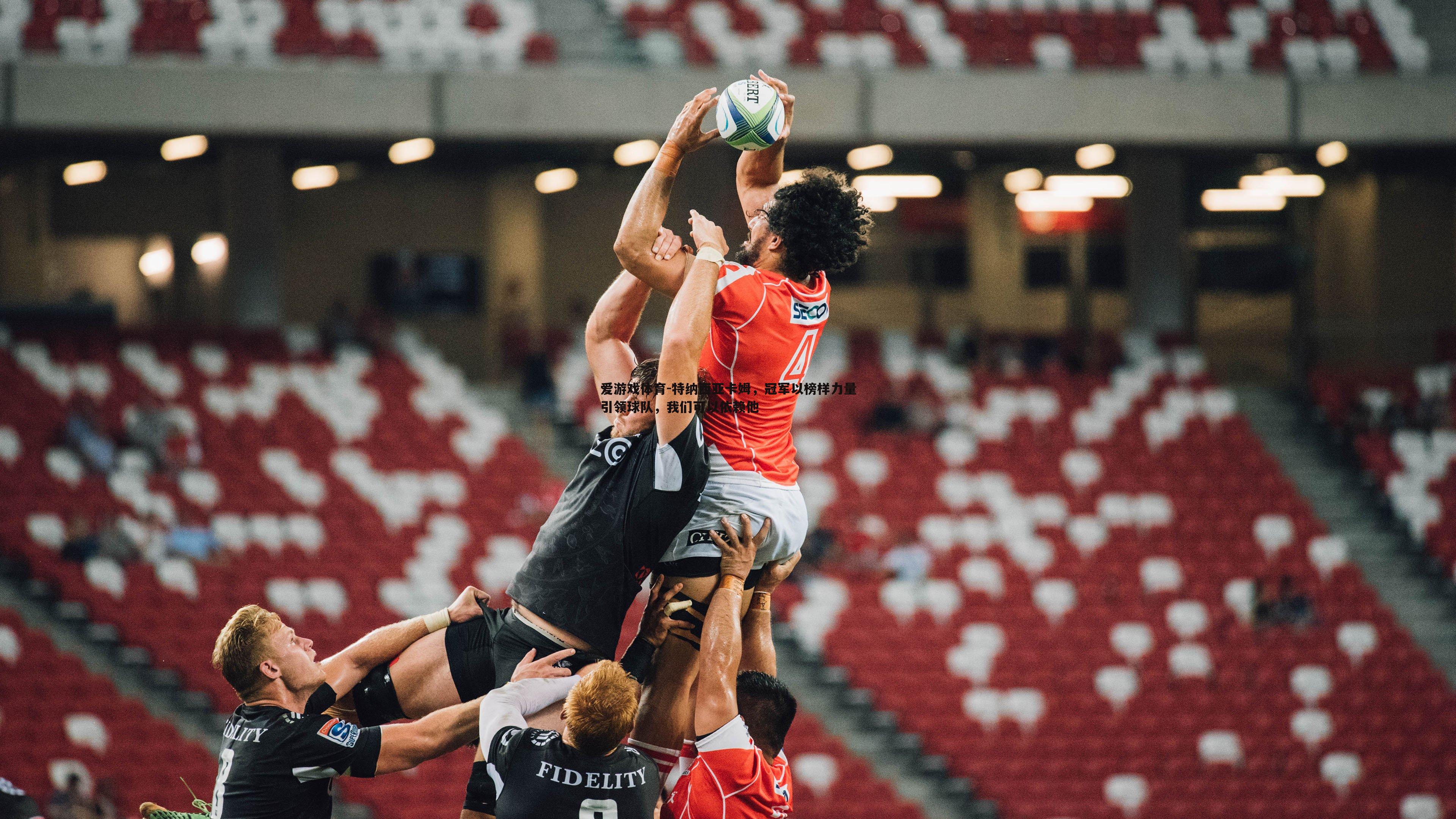 特纳西亚卡姆，冠军以榜样力量引领球队，我们可以依赖他