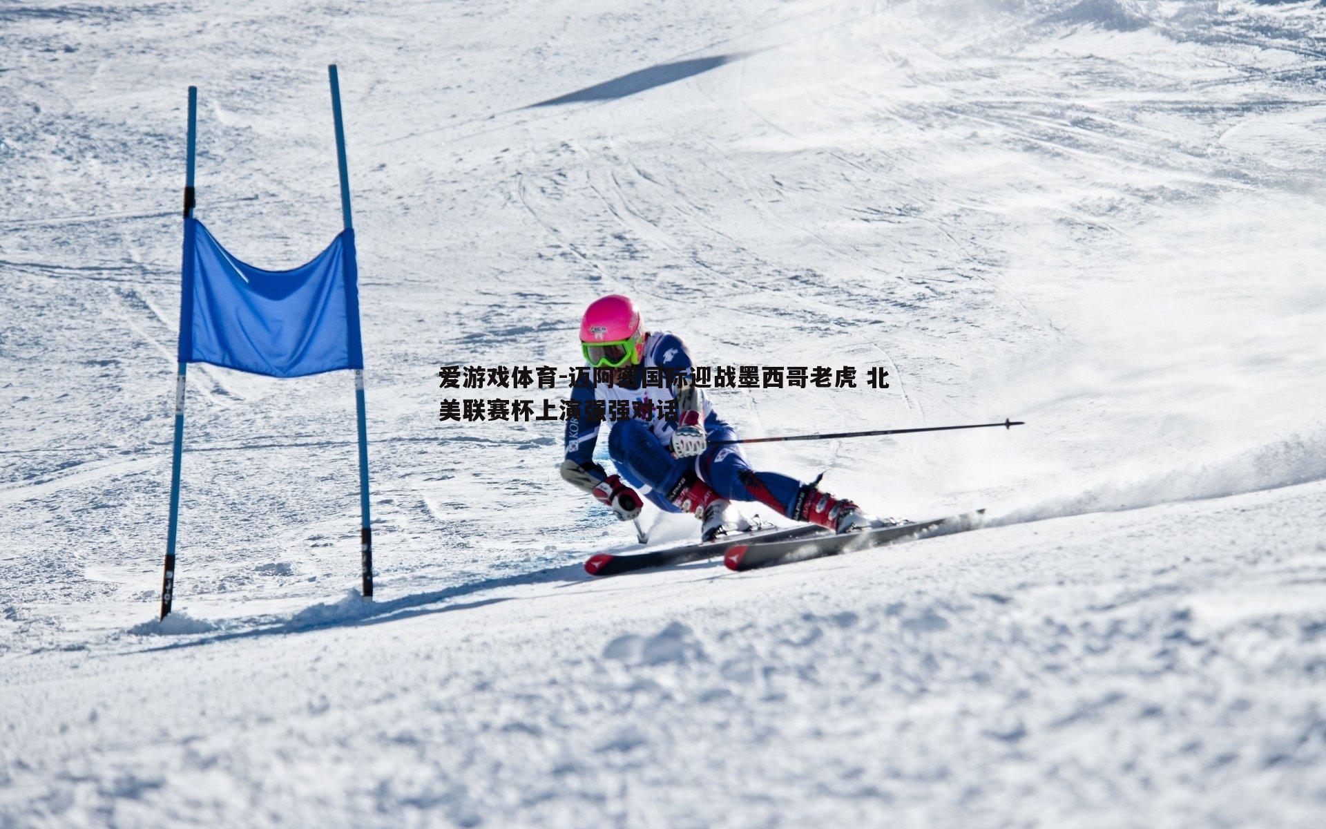 迈阿密国际迎战墨西哥老虎 北美联赛杯上演强强对话