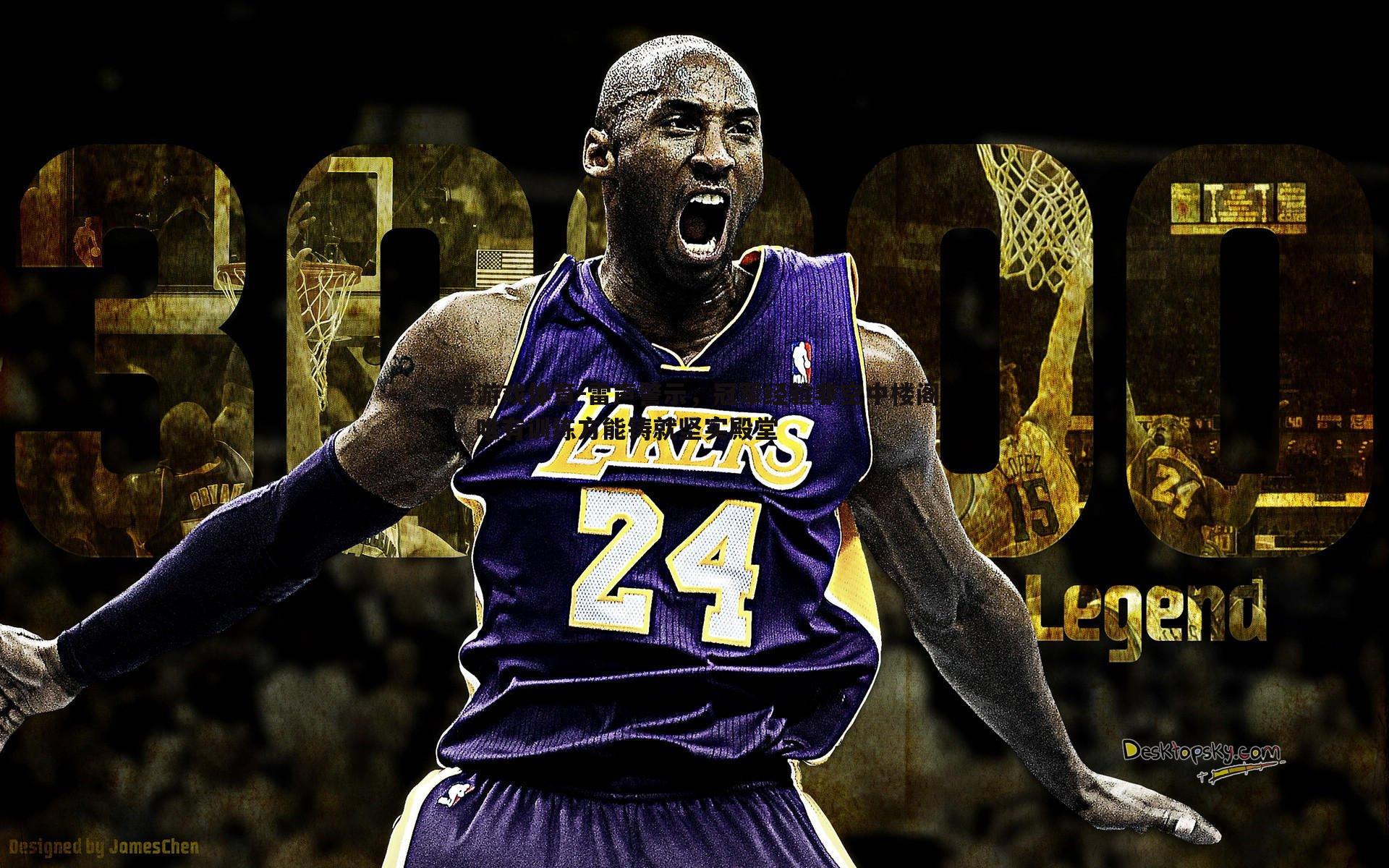 雷声警示，冠军经验非空中楼阁，唯有训练方能铸就坚实殿堂