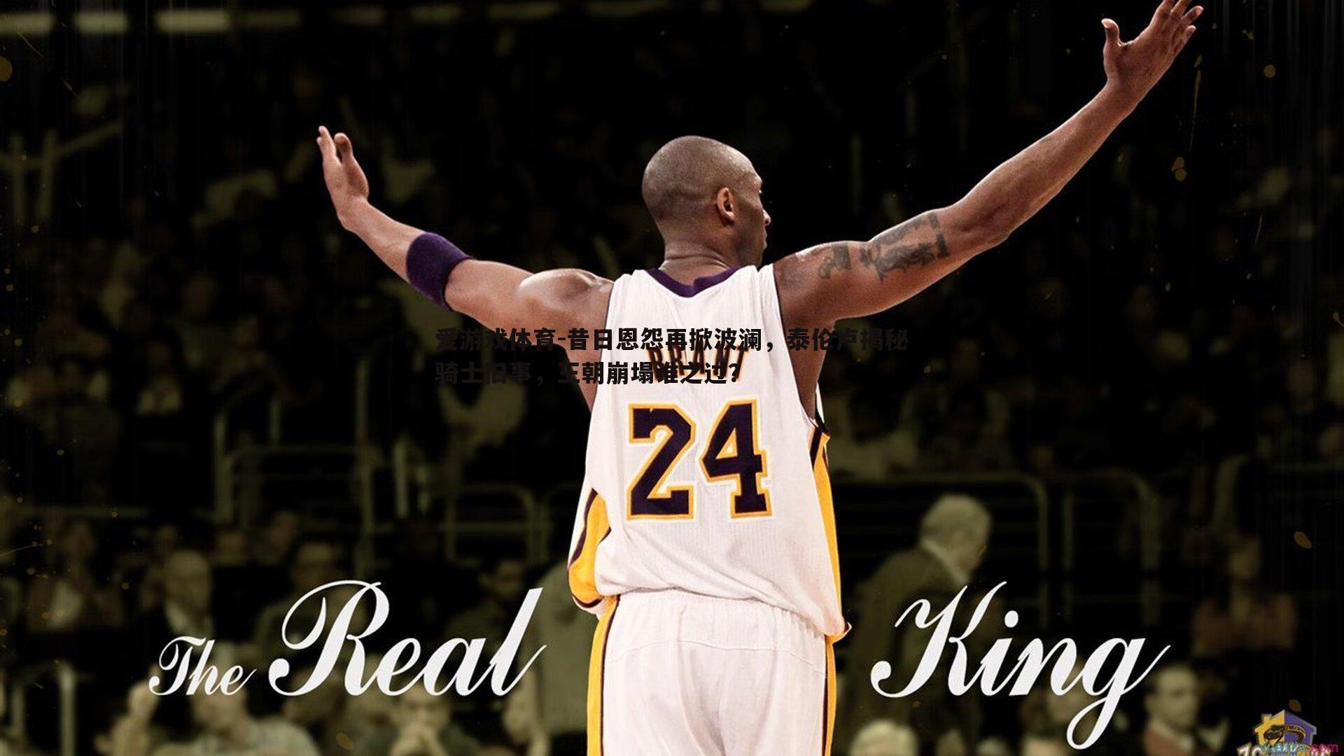 昔日恩怨再掀波澜，泰伦卢揭秘骑士旧事，王朝崩塌谁之过？