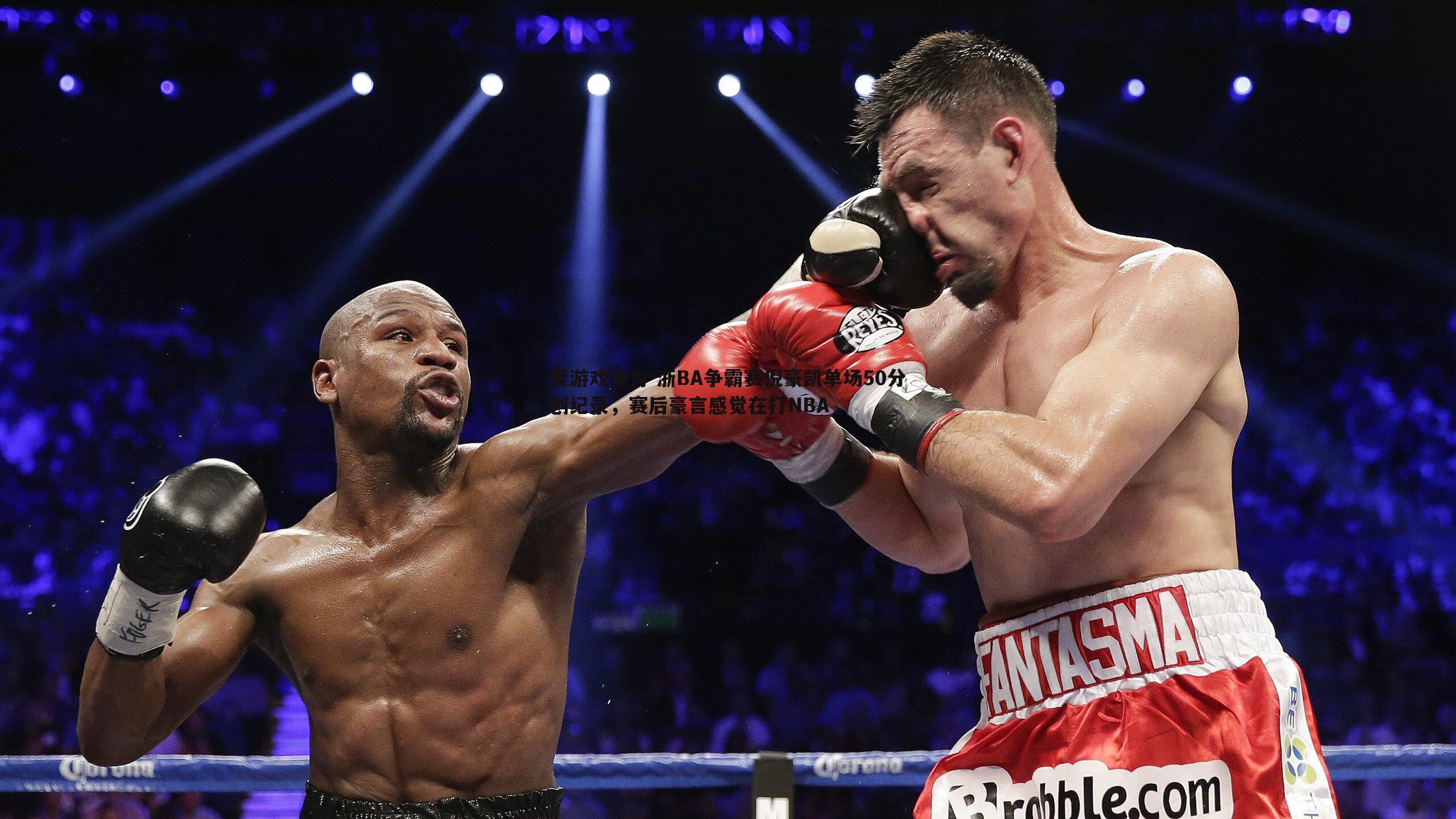 浙BA争霸赛倪豪凯单场50分创纪录,赛后豪言感觉在打NBA