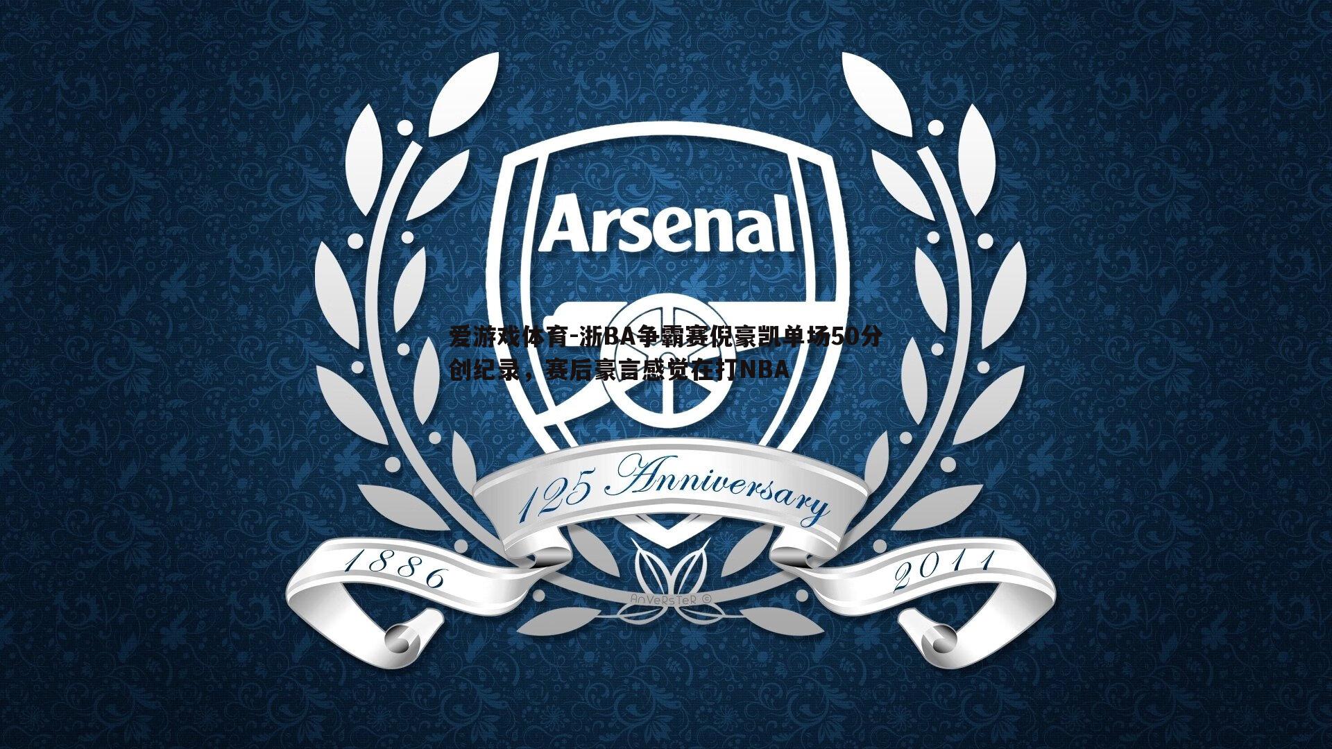 浙BA争霸赛倪豪凯单场50分创纪录,赛后豪言感觉在打NBA