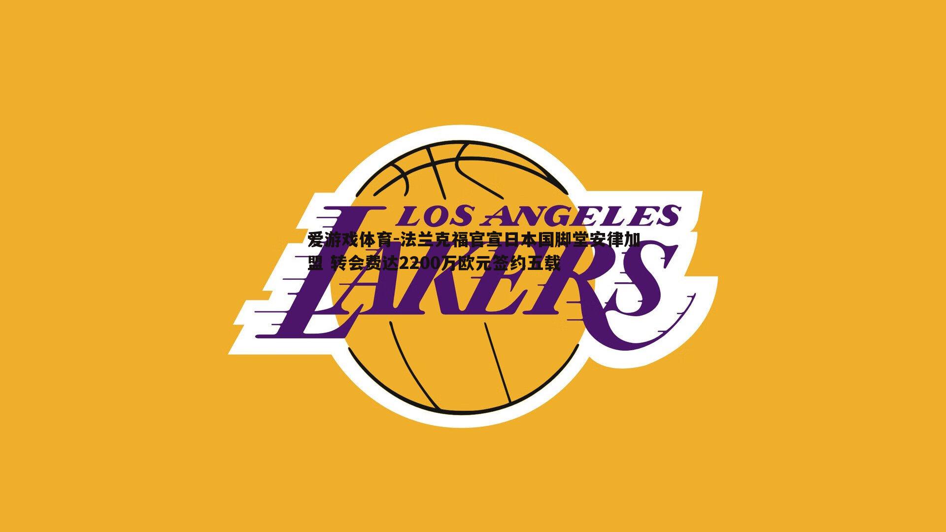 法兰克福官宣日本国脚堂安律加盟 转会费达2200万欧元签约五载