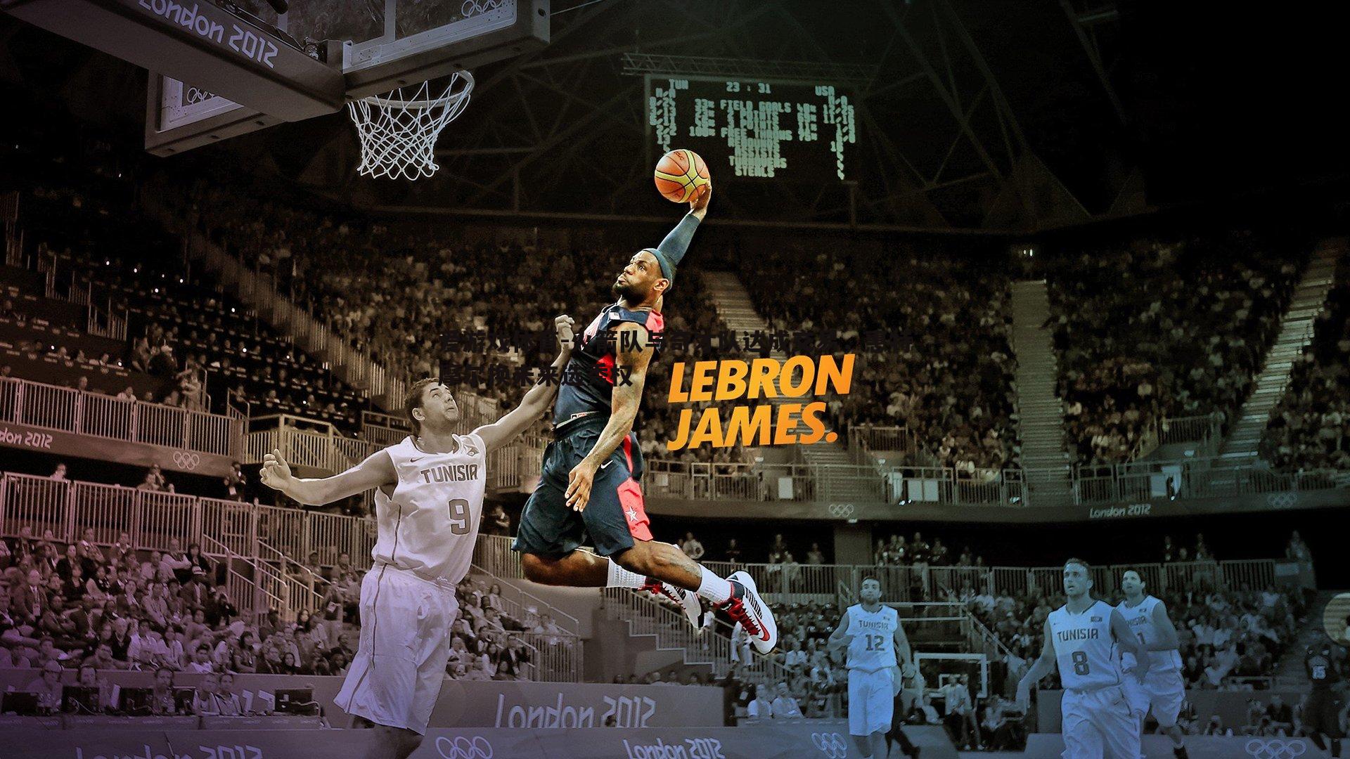 火箭队与奇才队达成交易，惠特摩尔换未来选秀权