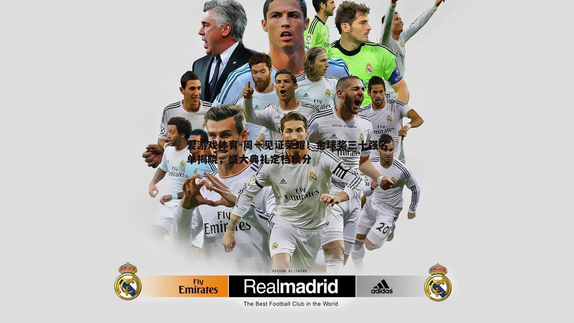 周一见证荣耀!金球奖三十强名单揭晓,盛大典礼定档秋分