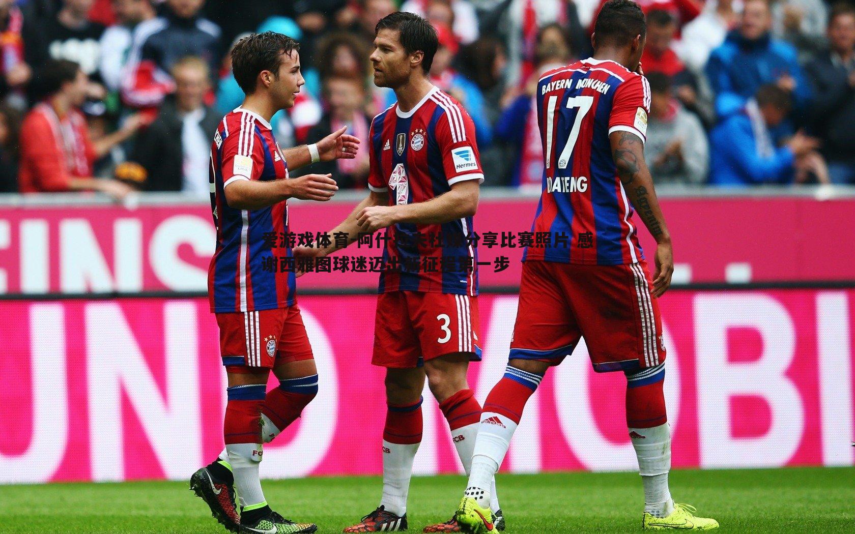 阿什拉夫社媒分享比赛照片 感谢西雅图球迷迈出新征程第一步